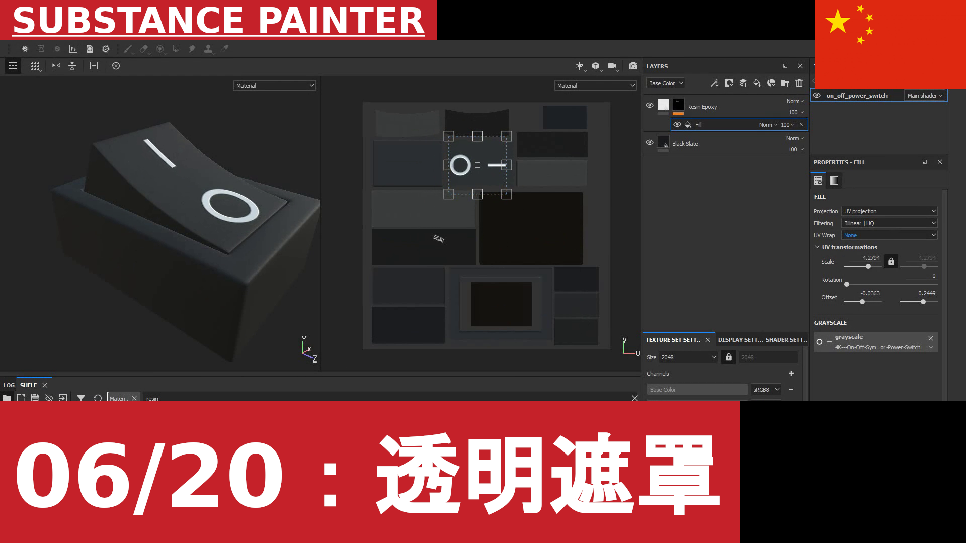 Substance Painter：如何导入并映射带透明通道的纹理，并将其用作遮罩