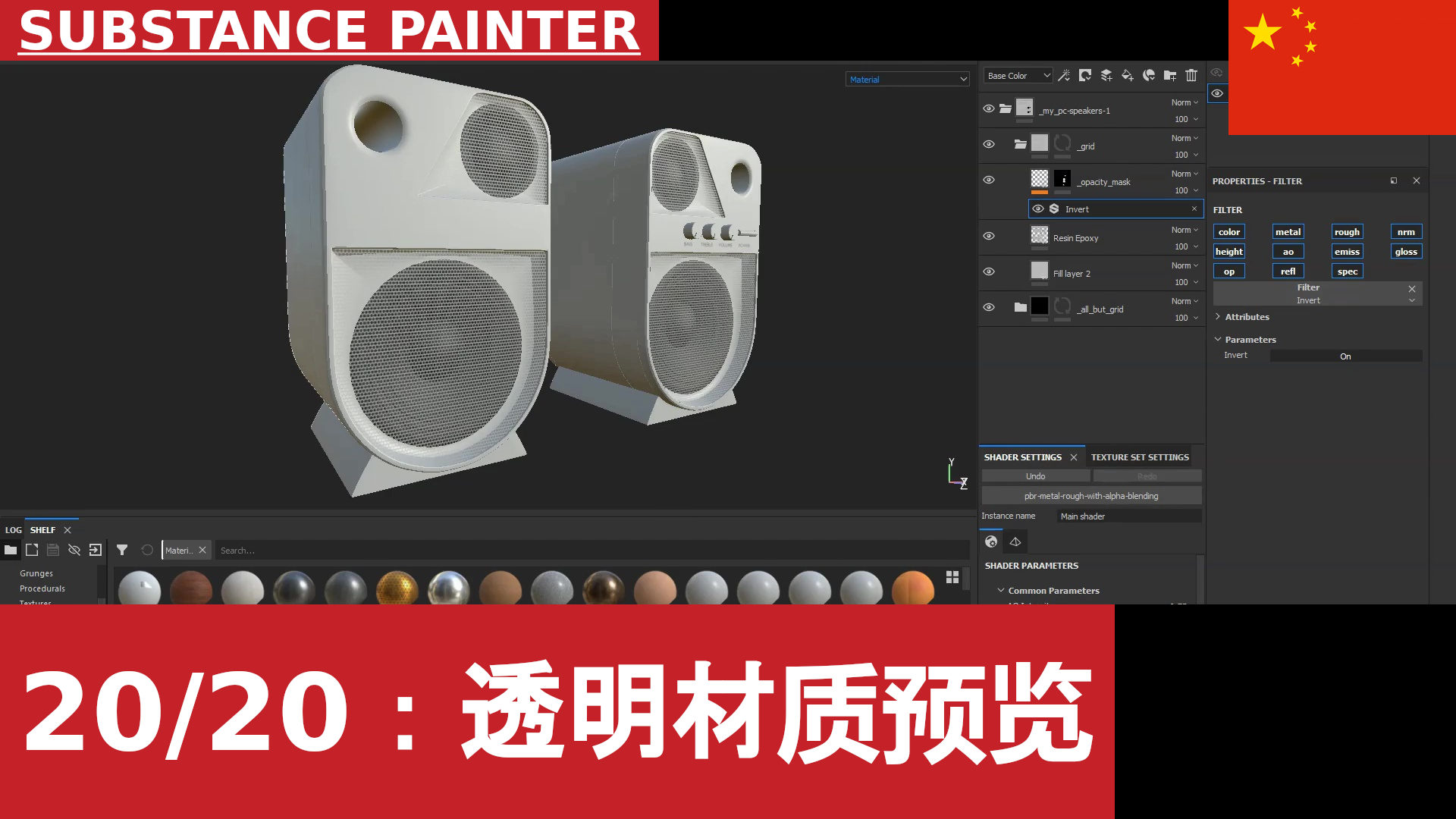 Substance Painter：在 3D Viewport 中预览透明材质