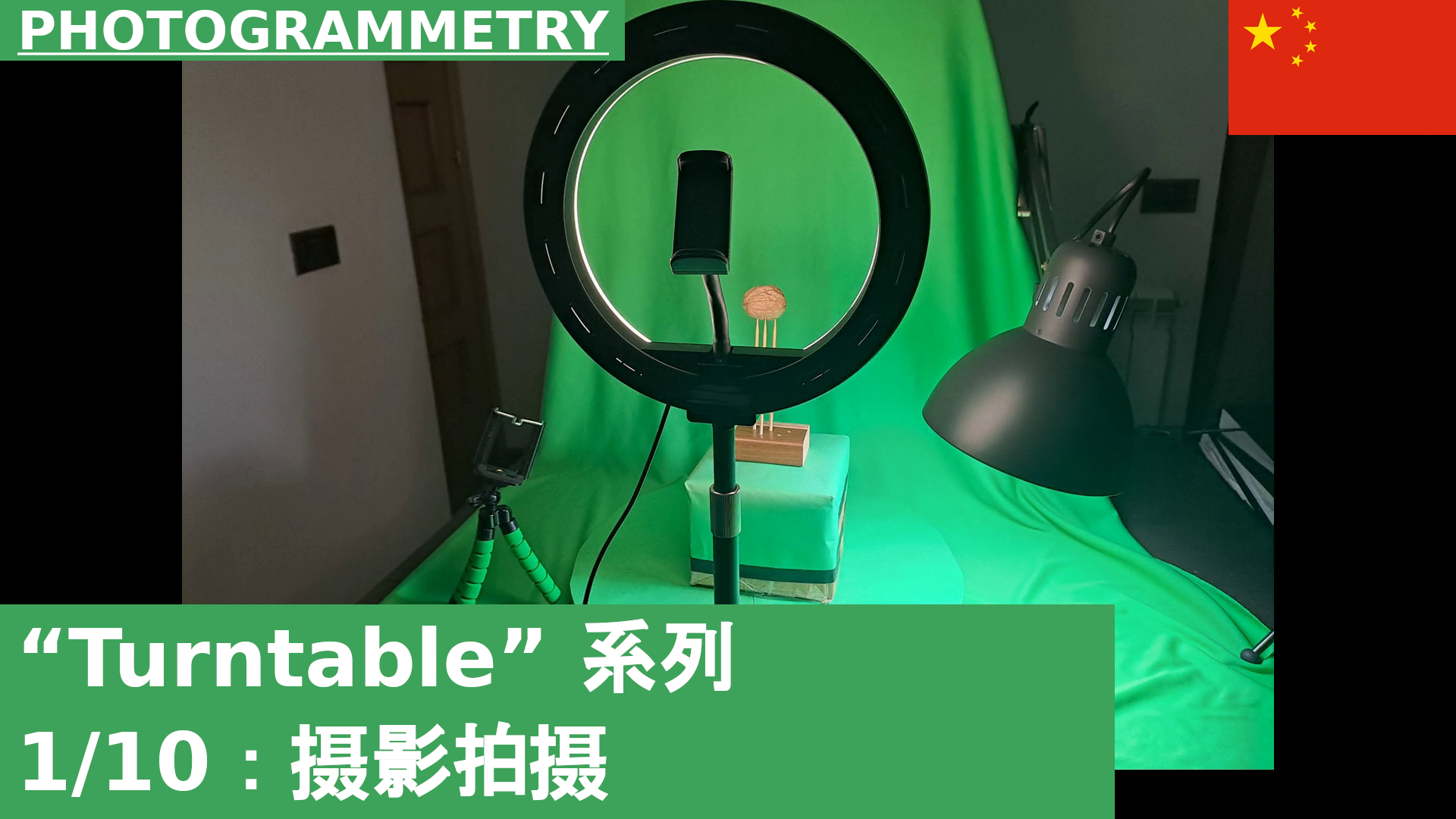 01：环境设置与摄影 | 转盘摄影测量教程系列