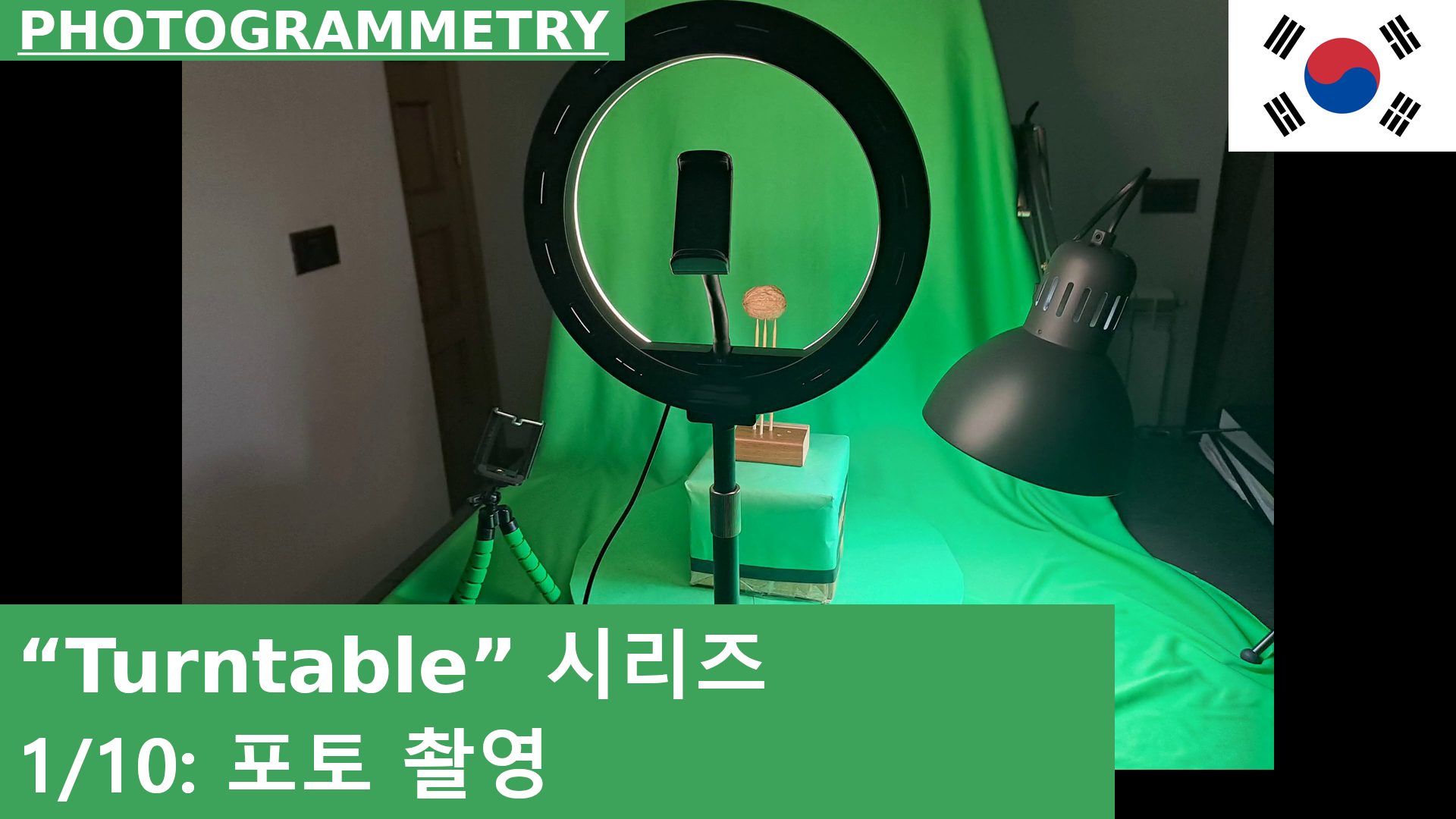 01: 환경 설정 및 촬영 | 턴테이블 포토그래메트리 튜토리얼 시리즈