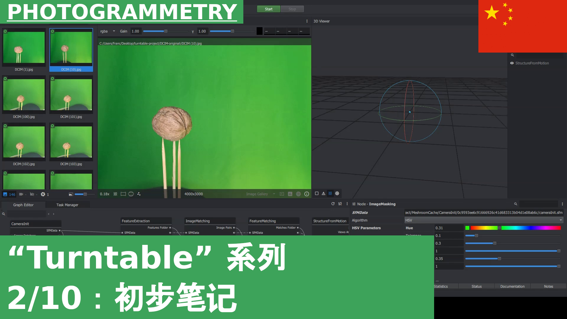 02：创建新的 Meshroom 项目与前期说明 | 转盘摄影测量教程系列