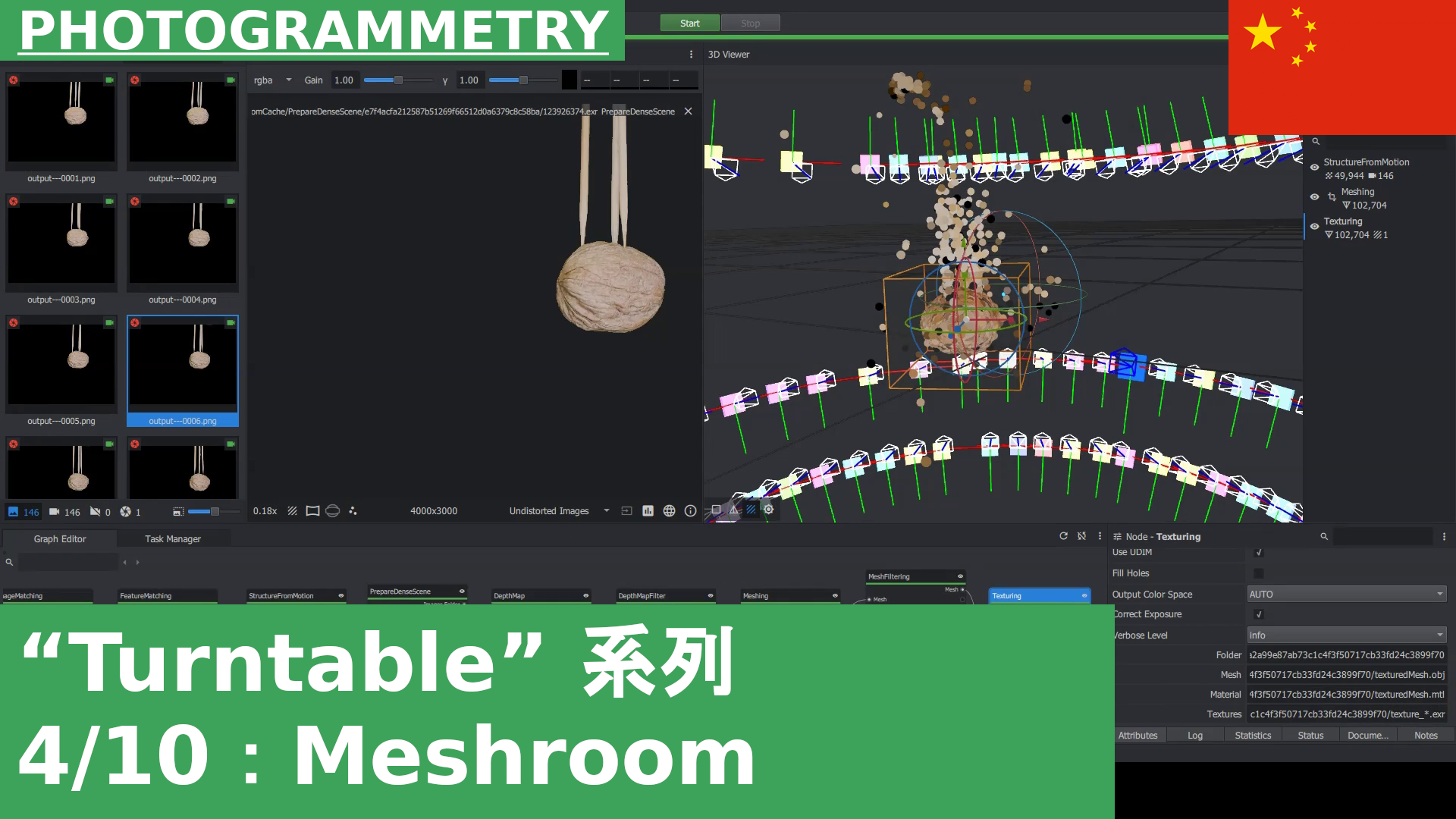 04：在 Meshroom 中重建几何体｜转盘摄影测量教程系列