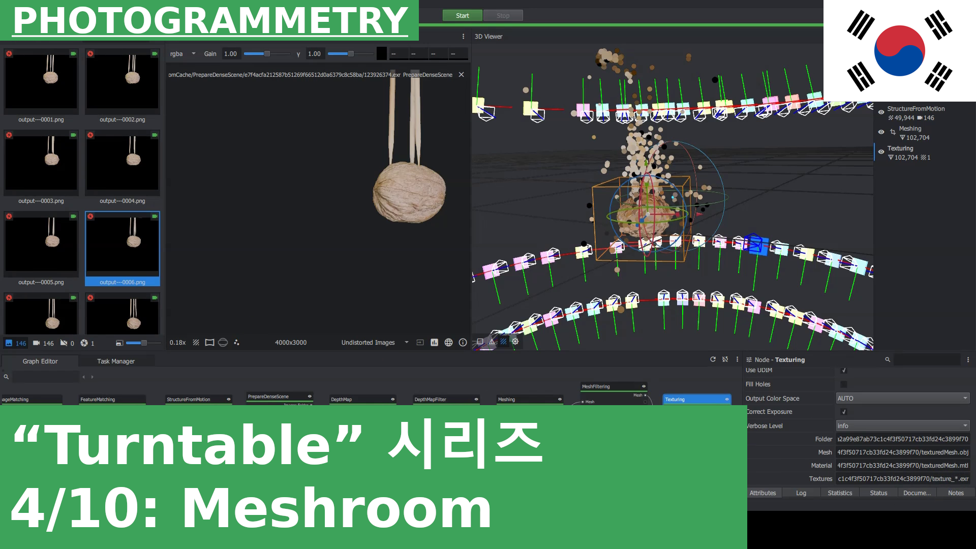 04: Meshroom에서 기하학 재구성 | 턴테이블 포토그래메트리 튜토리얼 시리즈