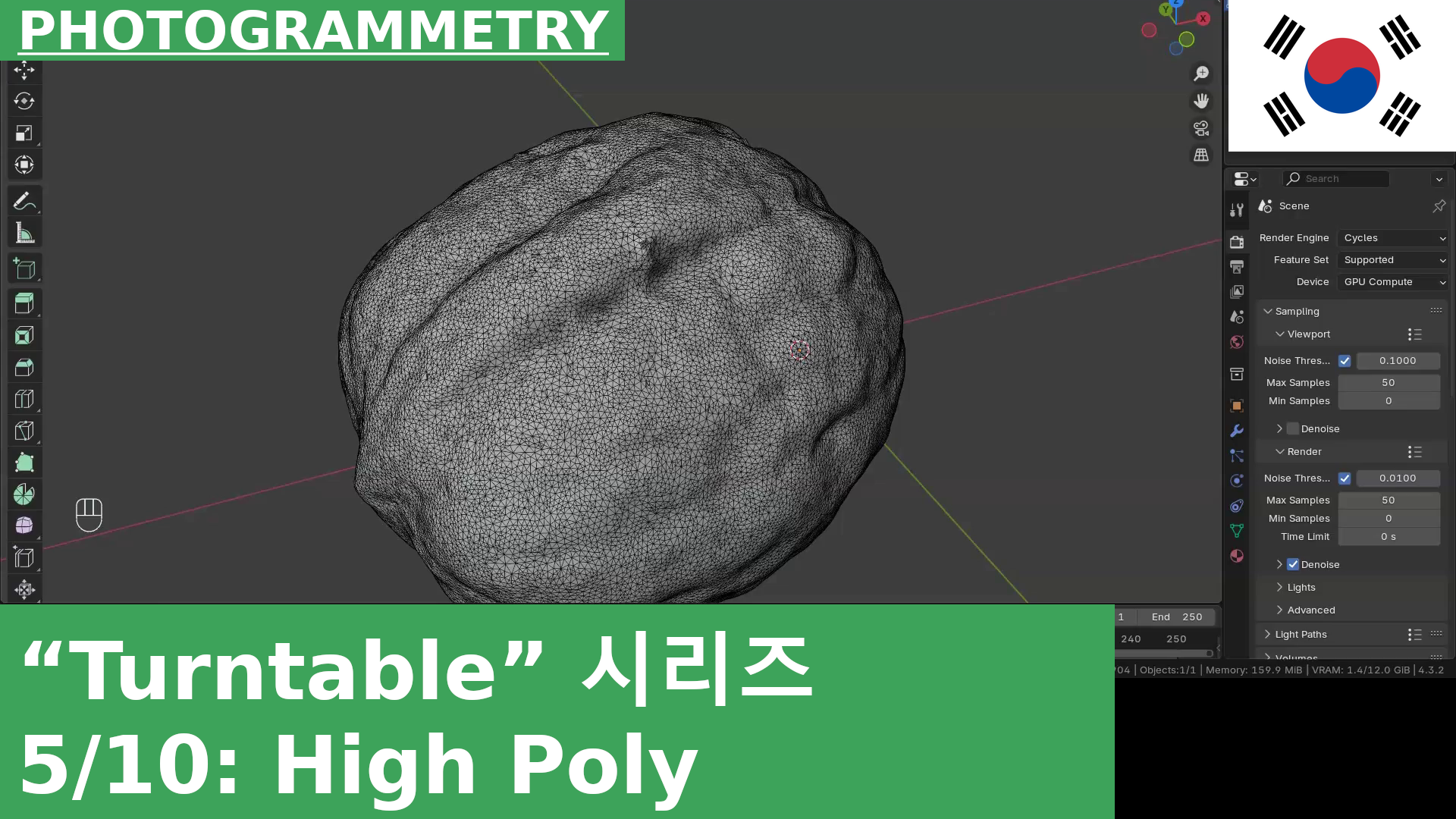05: Blender에서 하이 폴리 버전 가져오기 및 정리 | 턴테이블 포토그래메트리 튜토리얼 시리즈