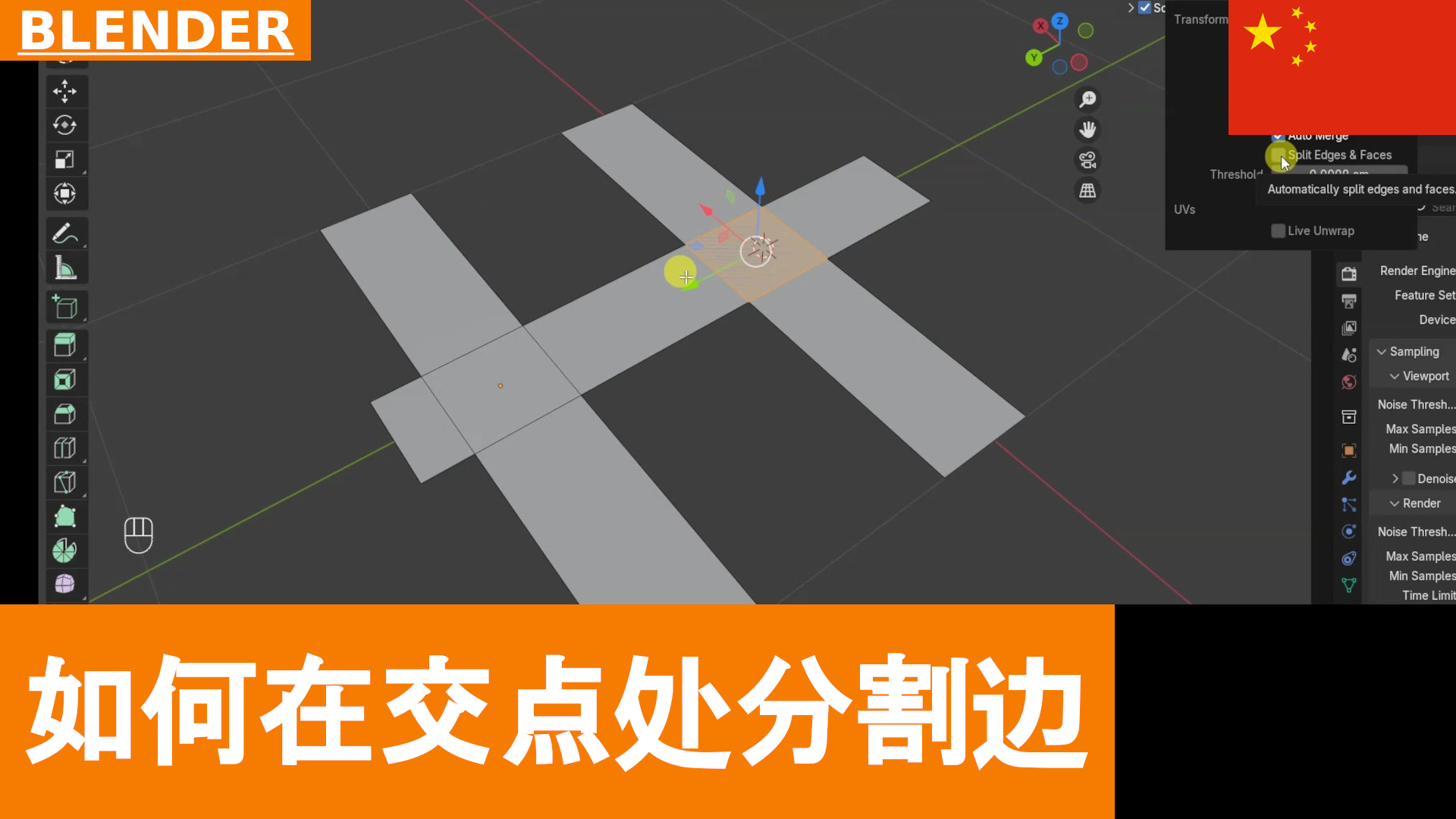 如何在 Blender 中自动在网格交叉处创建顶点和边 | 教程