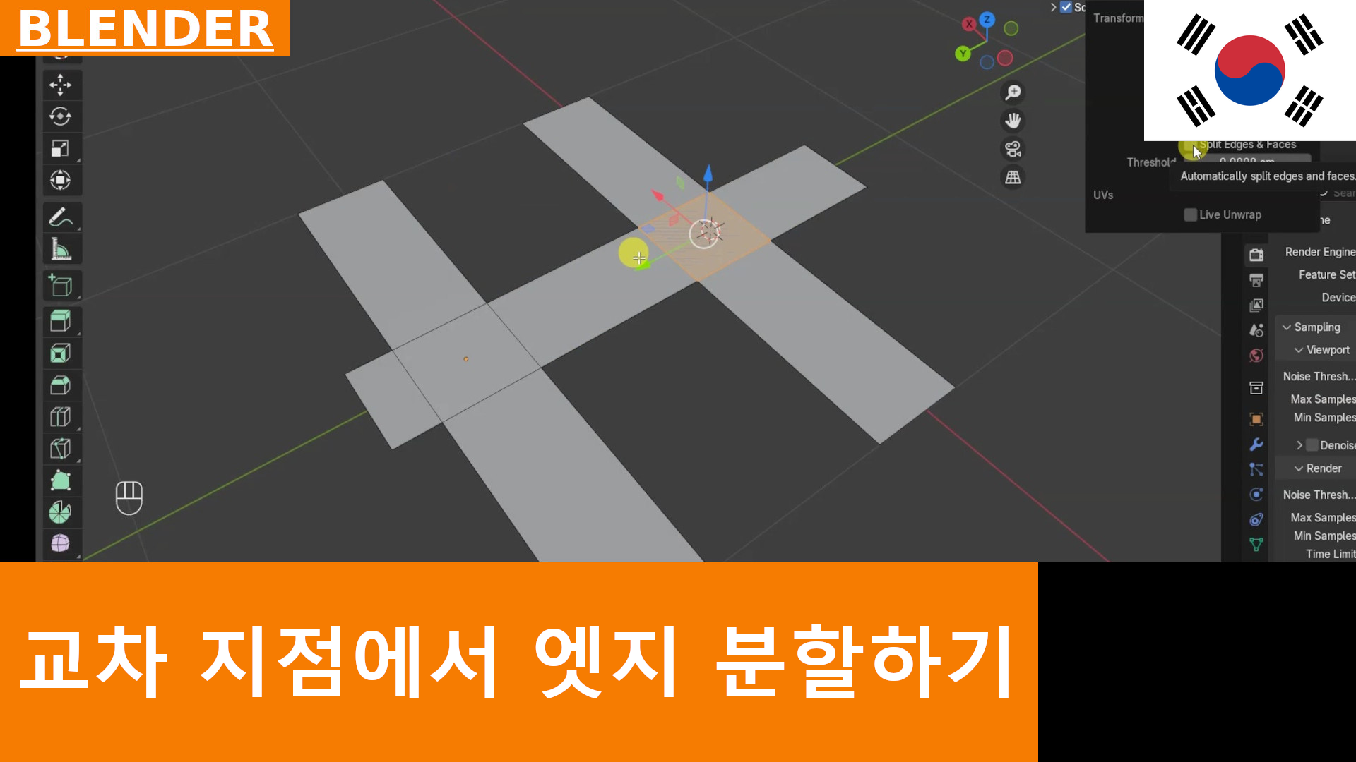 Blender에서 메쉬 교차점에 자동으로 꼭지점과 모서리 생성하기 | 튜토리얼