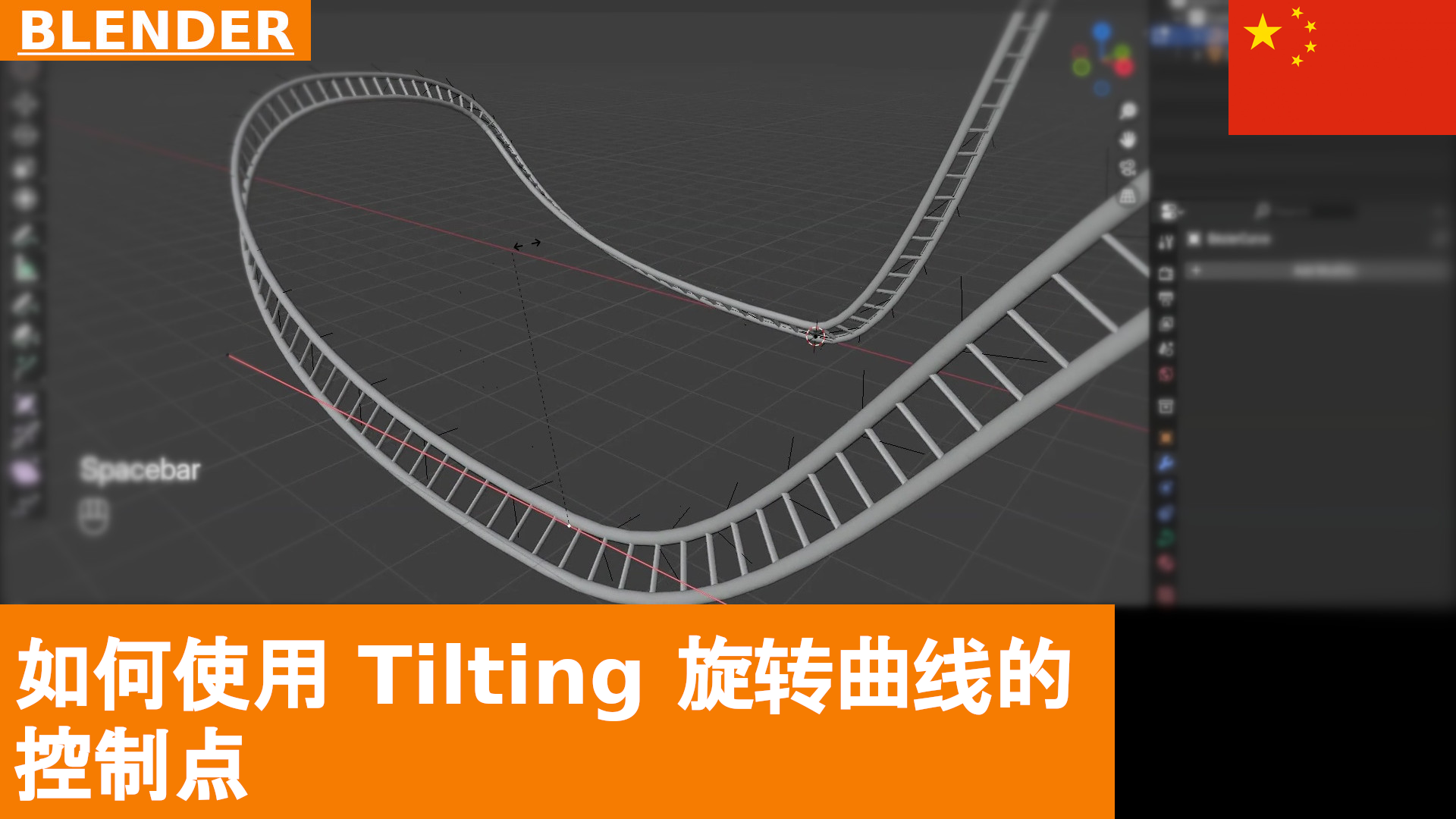 Blender 基础教程：如何使用 Tilting 旋转曲线的控制点