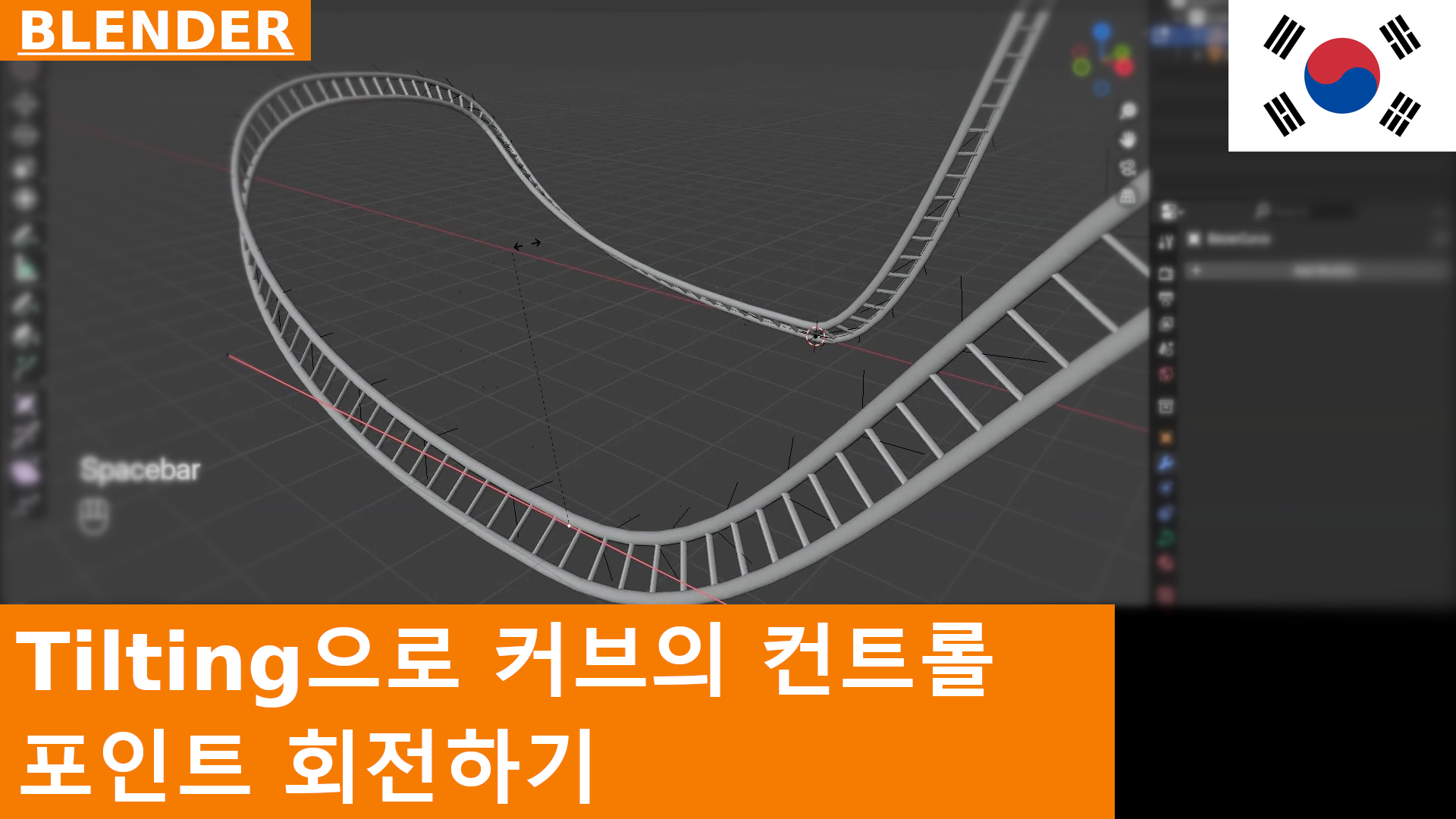 Blender 기초 - 커브의 제어점을 Tilt로 회전하는 방법