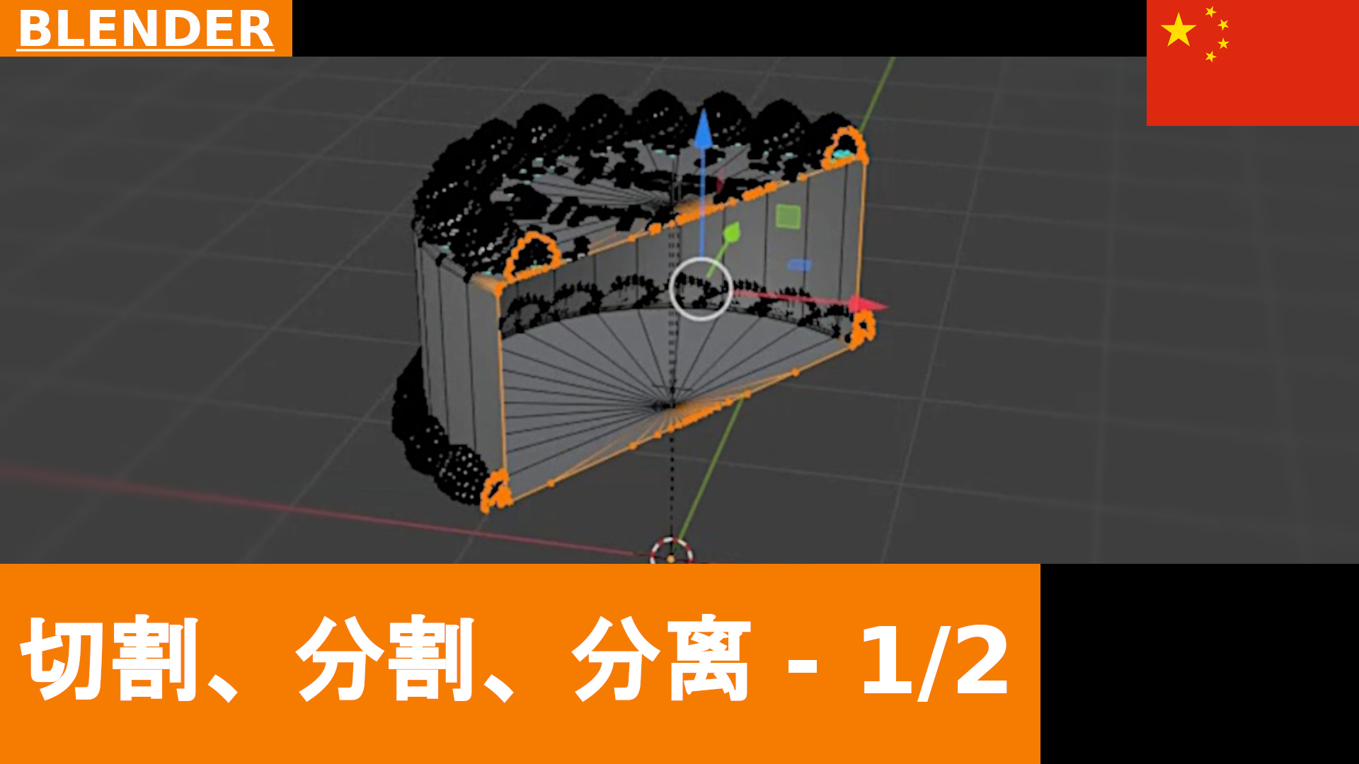 Blender 中切割、切片与分离对象，第1部分：Bisect、Split、Rip、Separate｜教程