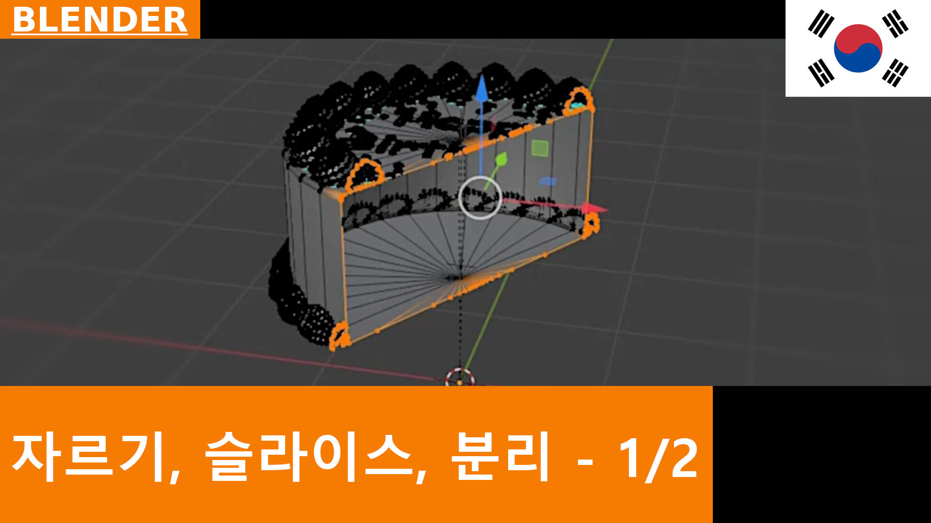 Blender에서 객체 자르기, 분할 및 분리하기, Part 1: Bisect, Split, Rip, Separate | 튜토리얼