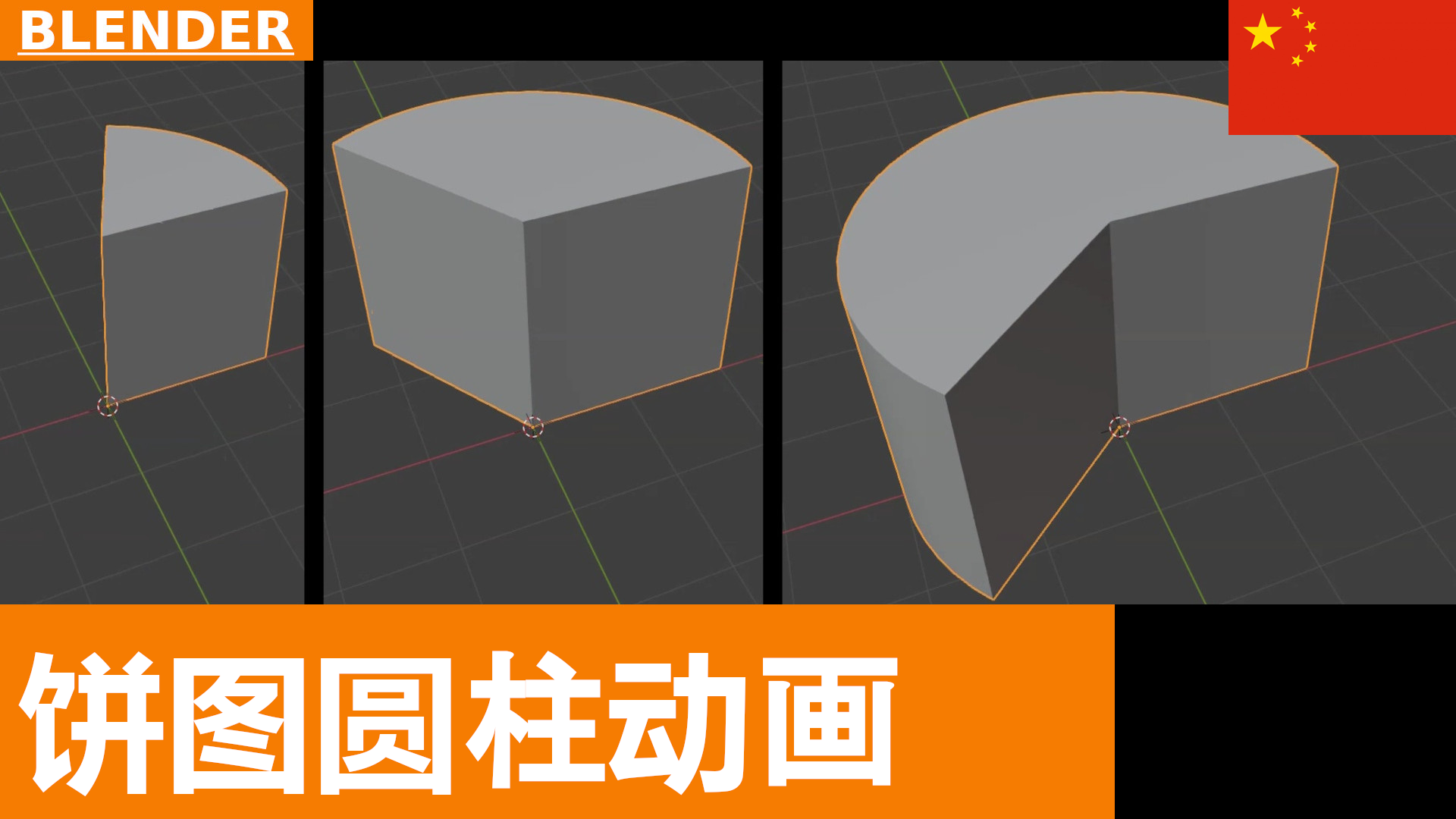 Blender 快速技巧：饼图样式的圆柱动画