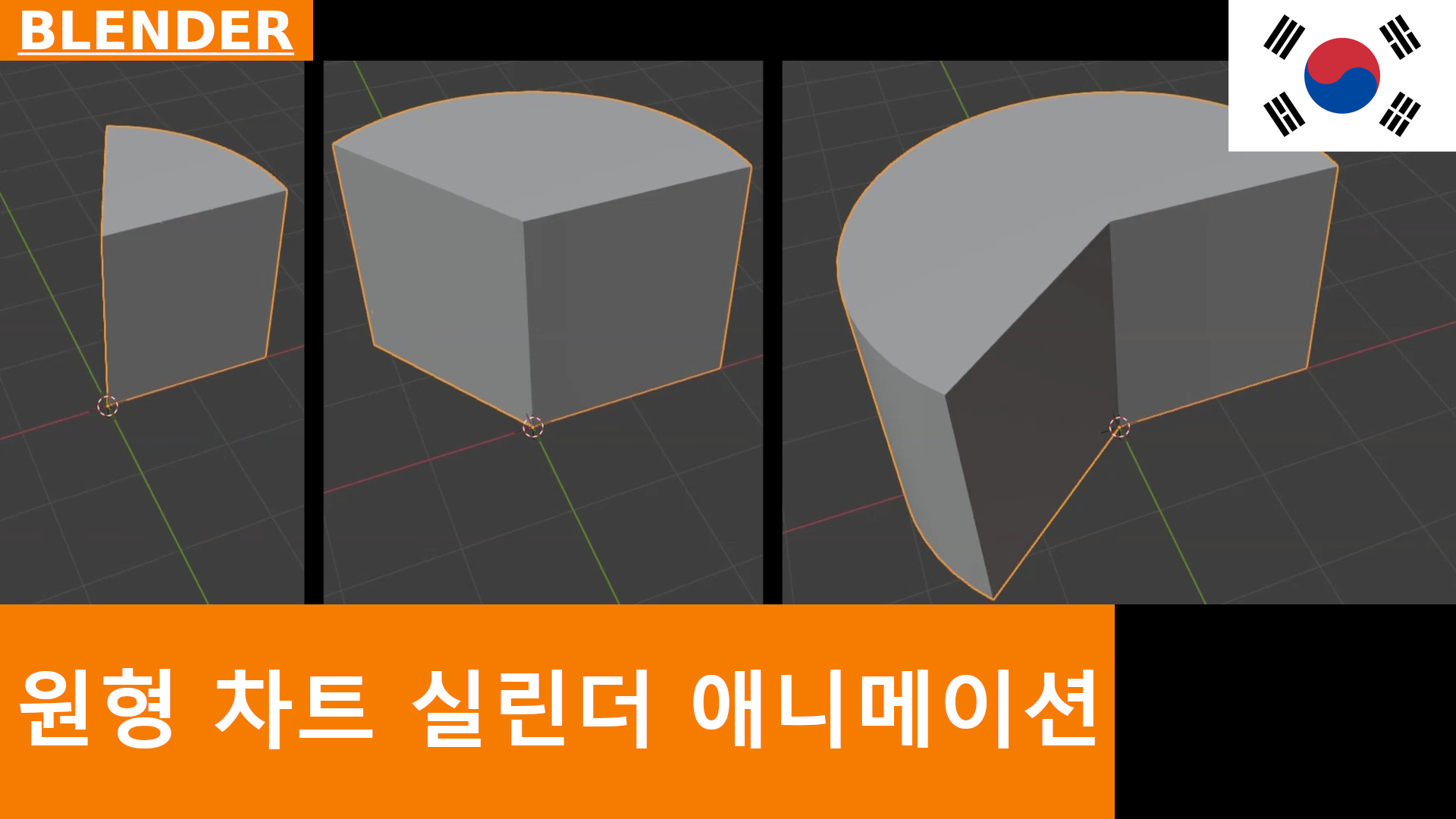 Blender 빠른 팁: 원형 차트 스타일의 실린더 애니메이션