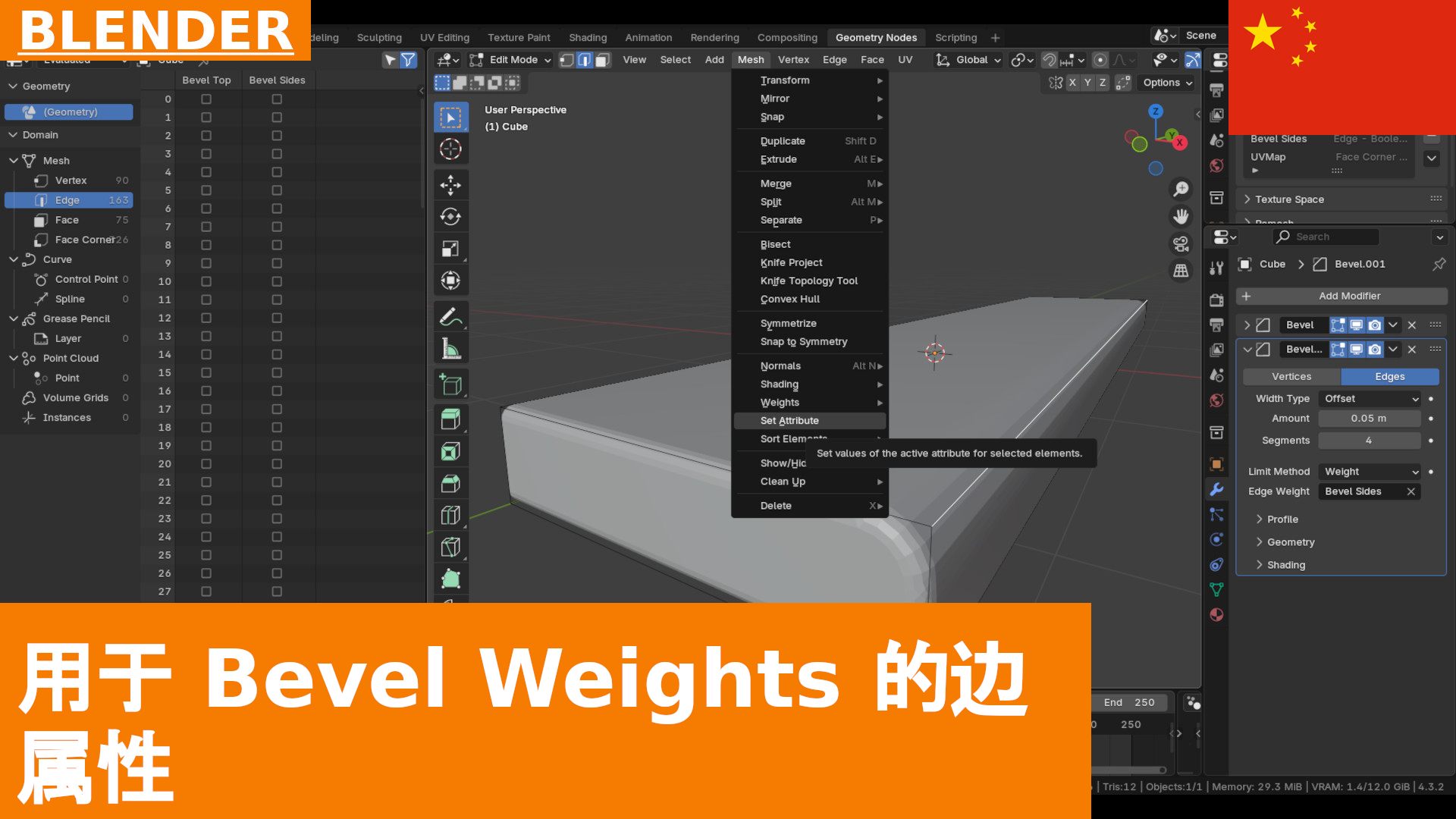 如何为边定义属性并在 Blender 4.3 的 Bevel Modifier 中使用它们