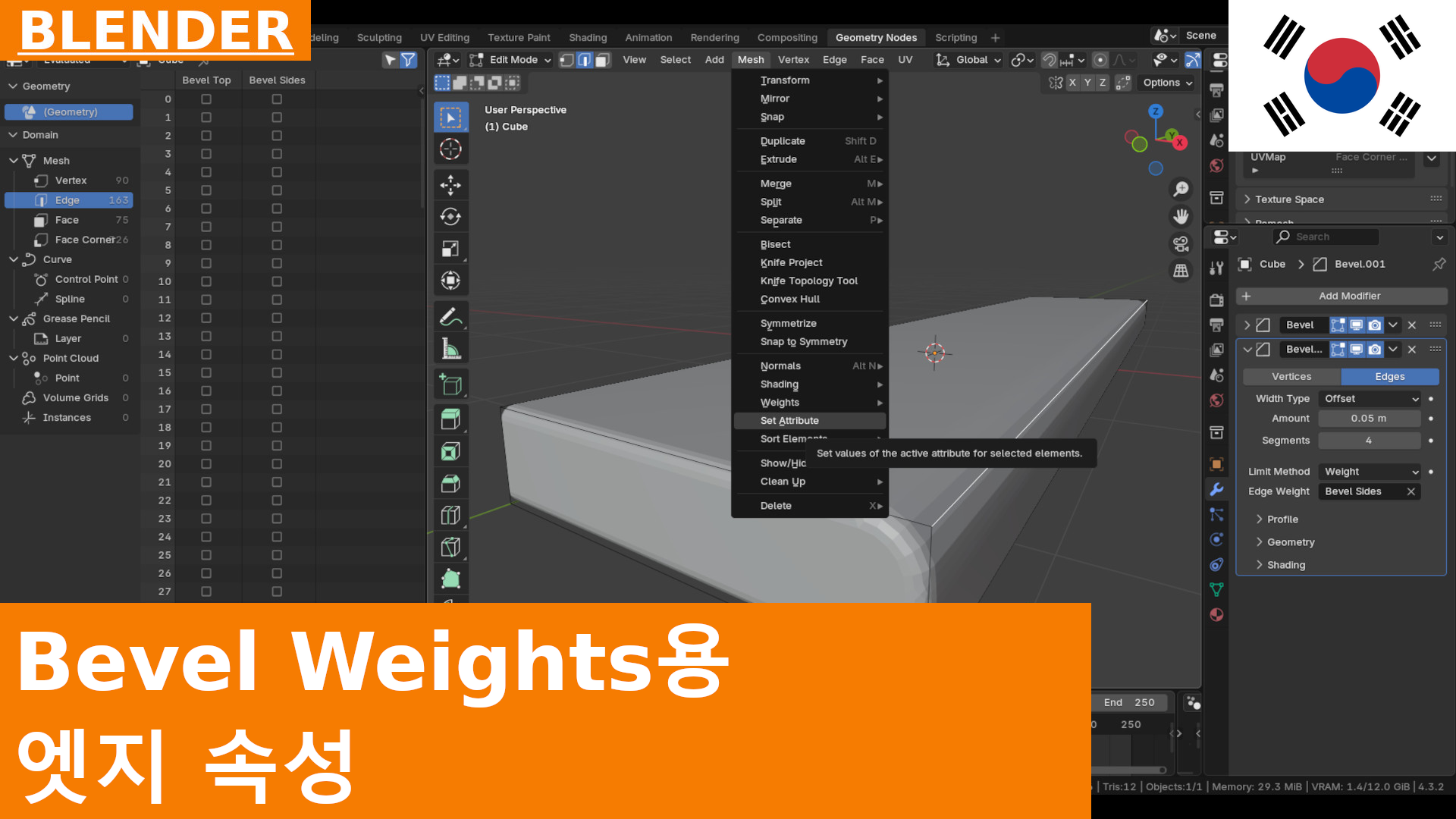 Blender 4.3에서 엣지 속성을 정의하고 Bevel Modifier에서 사용하는 방법