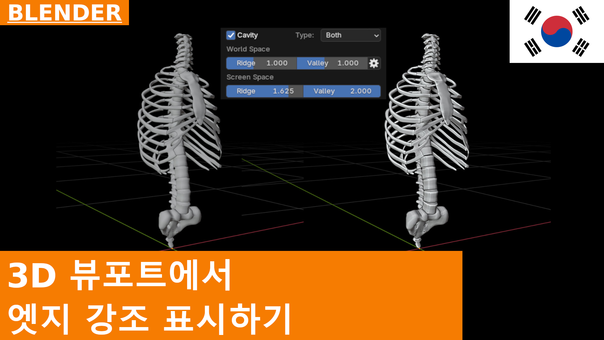3D 뷰포트에서 Cavity 옵션을 사용하여 모서리 강조하기 | Blender 인터페이스 기초