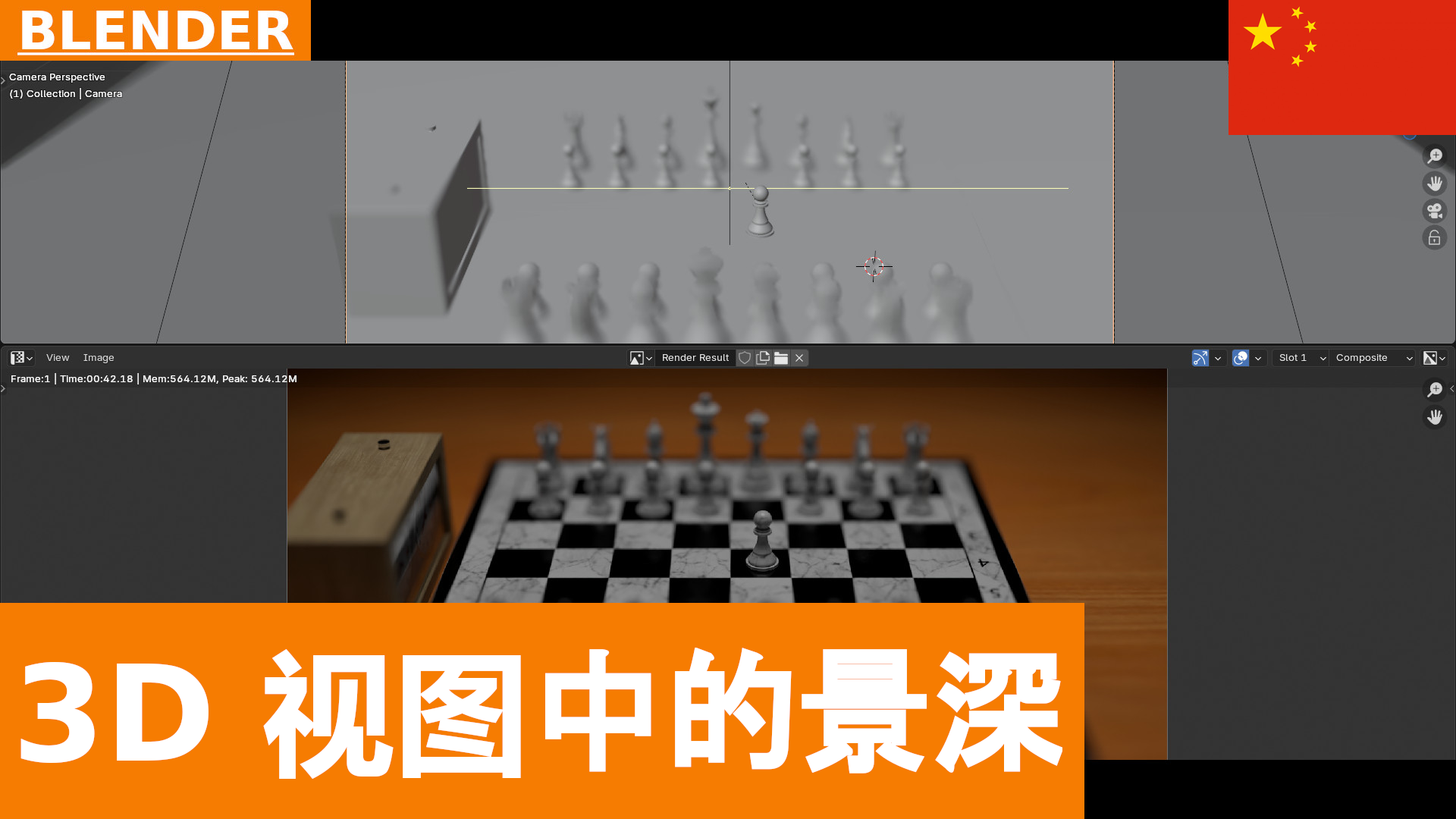 如何在 Blender 中为相机设置景深（3D 视口与渲染）