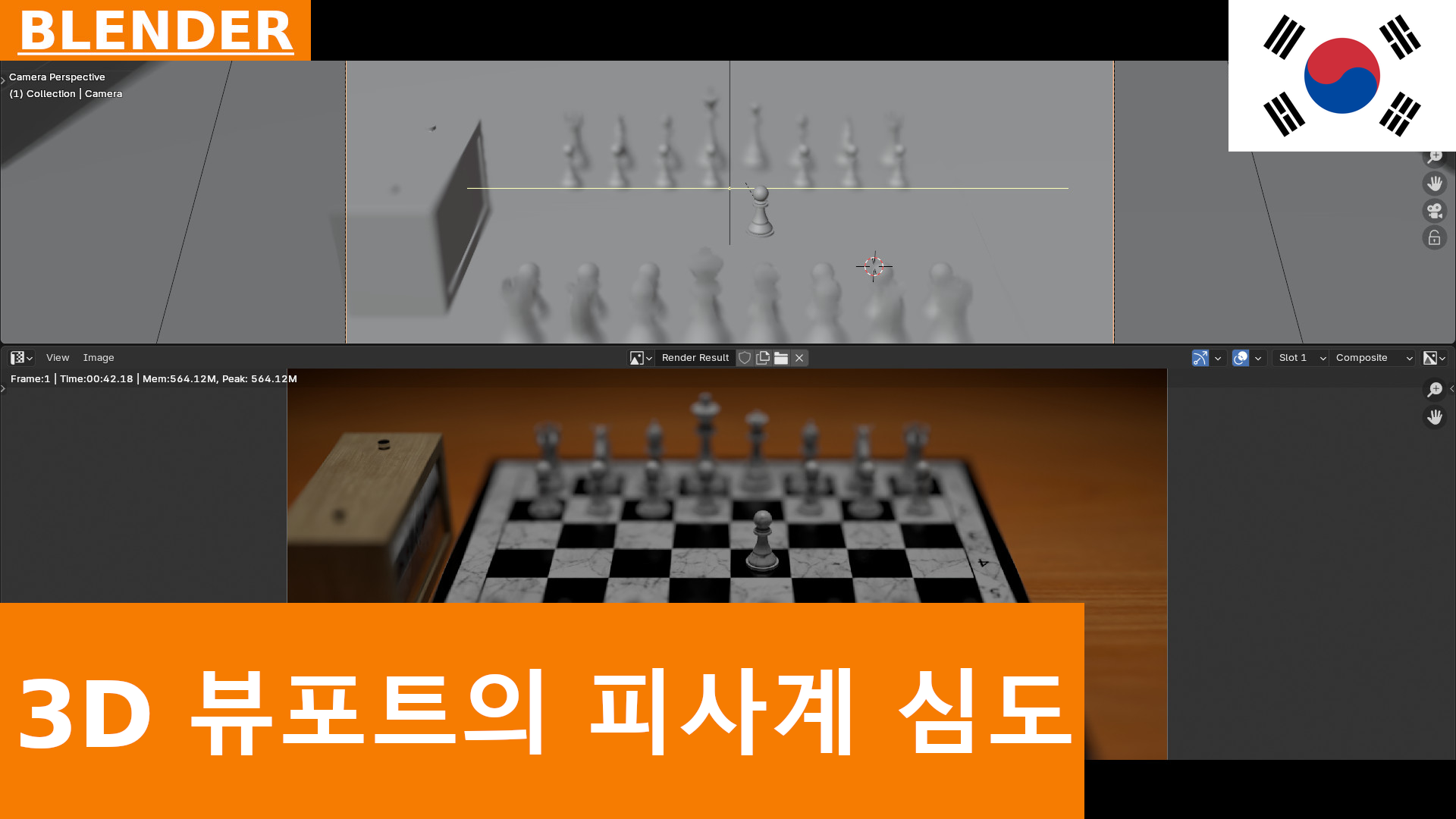 Blender에서 카메라의 Depth of Field 설정하기 (3D Viewport와 렌더링)