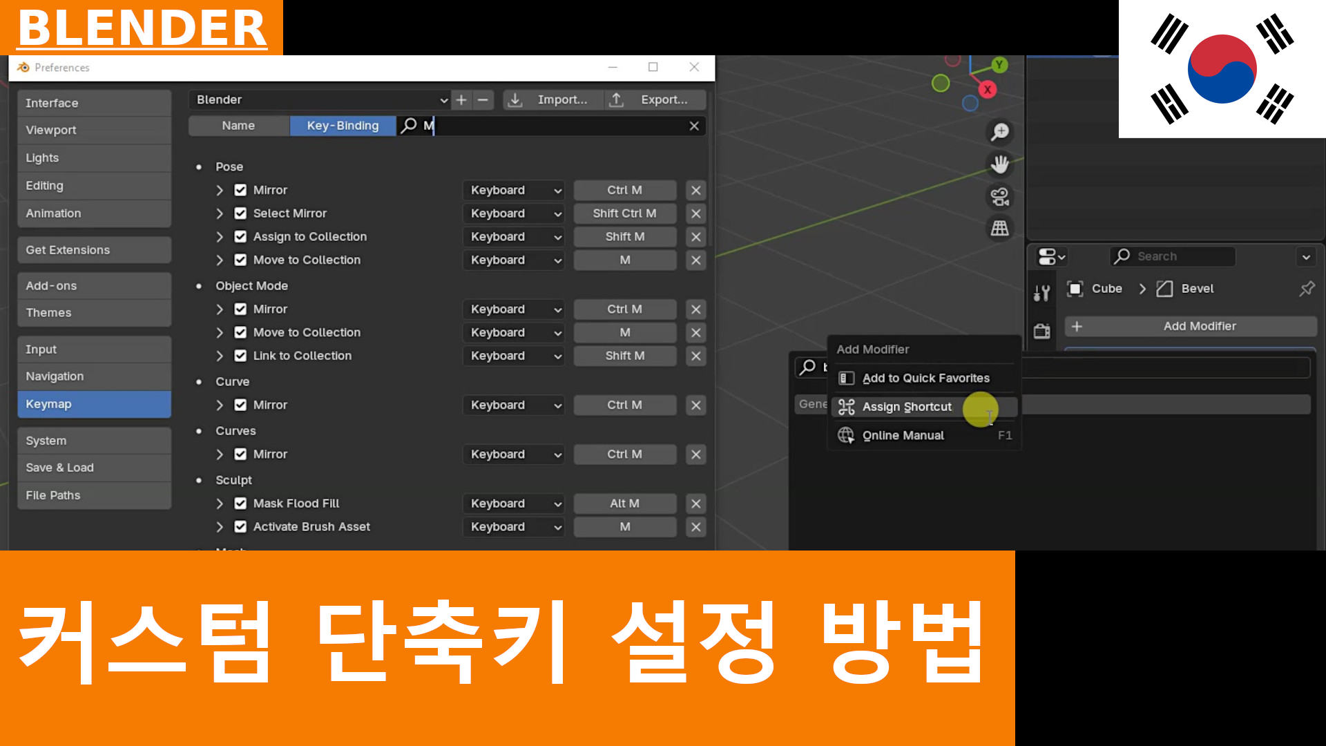 Blender 4.3에서 단축키 설정하는 방법