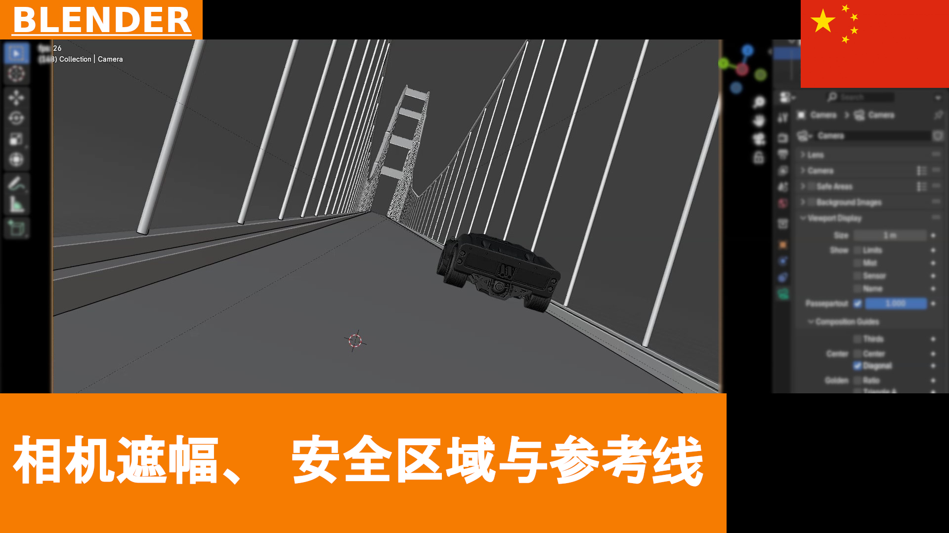 Blender 中相机的 Passepartout、安全区域与构图辅助线