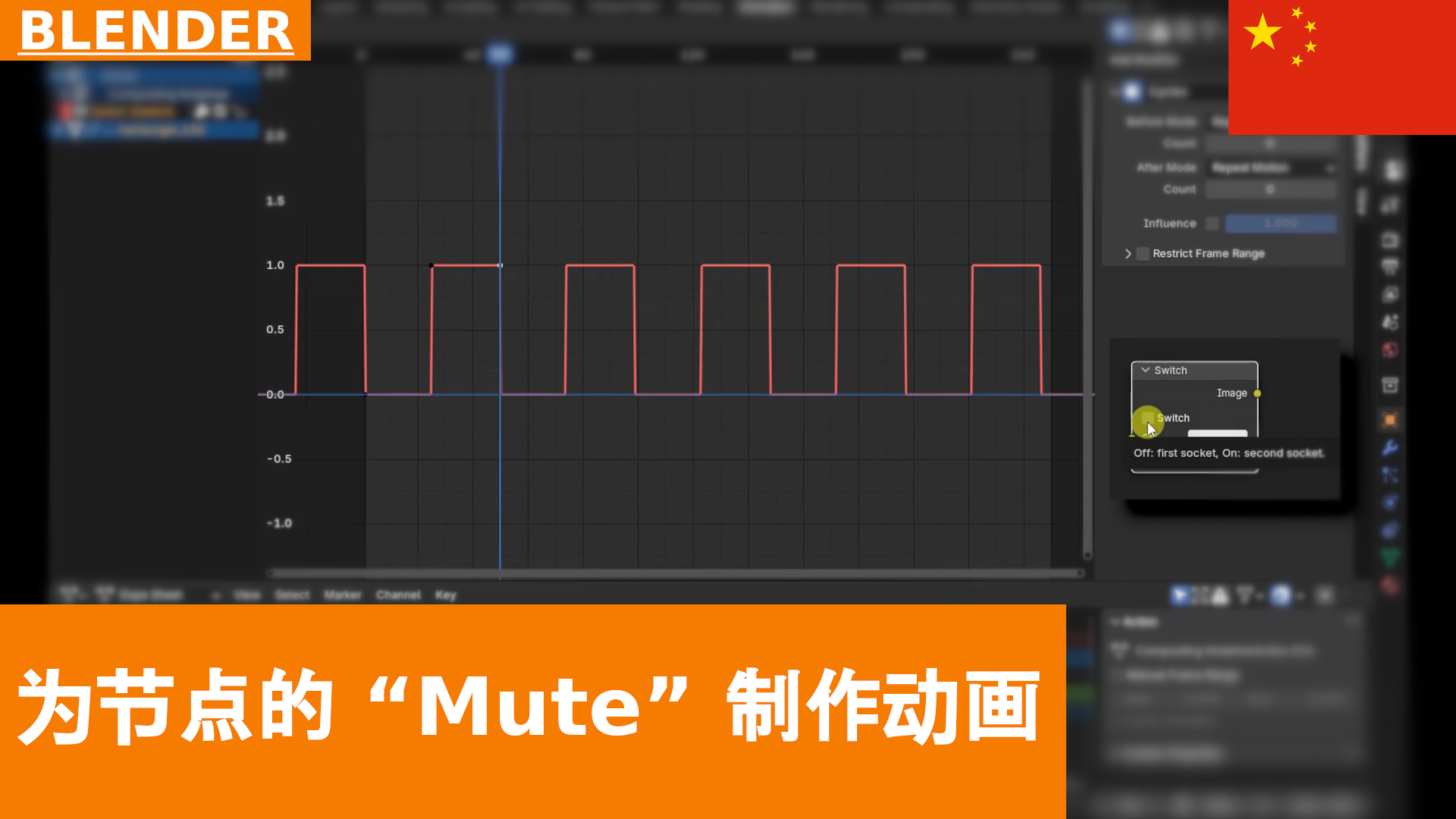 使用 Switch 为合成节点的静音设置动画 | Blender 4.3 快速技巧