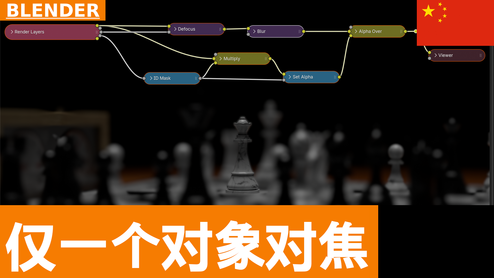 在 Blender 中使用 Compositing 让单个物体保持完美对焦的景深效果