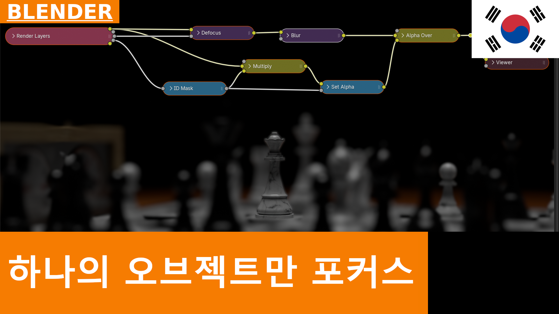 포커싱된 단일 객체를 활용한 심도 효과: Blender 합성 작업