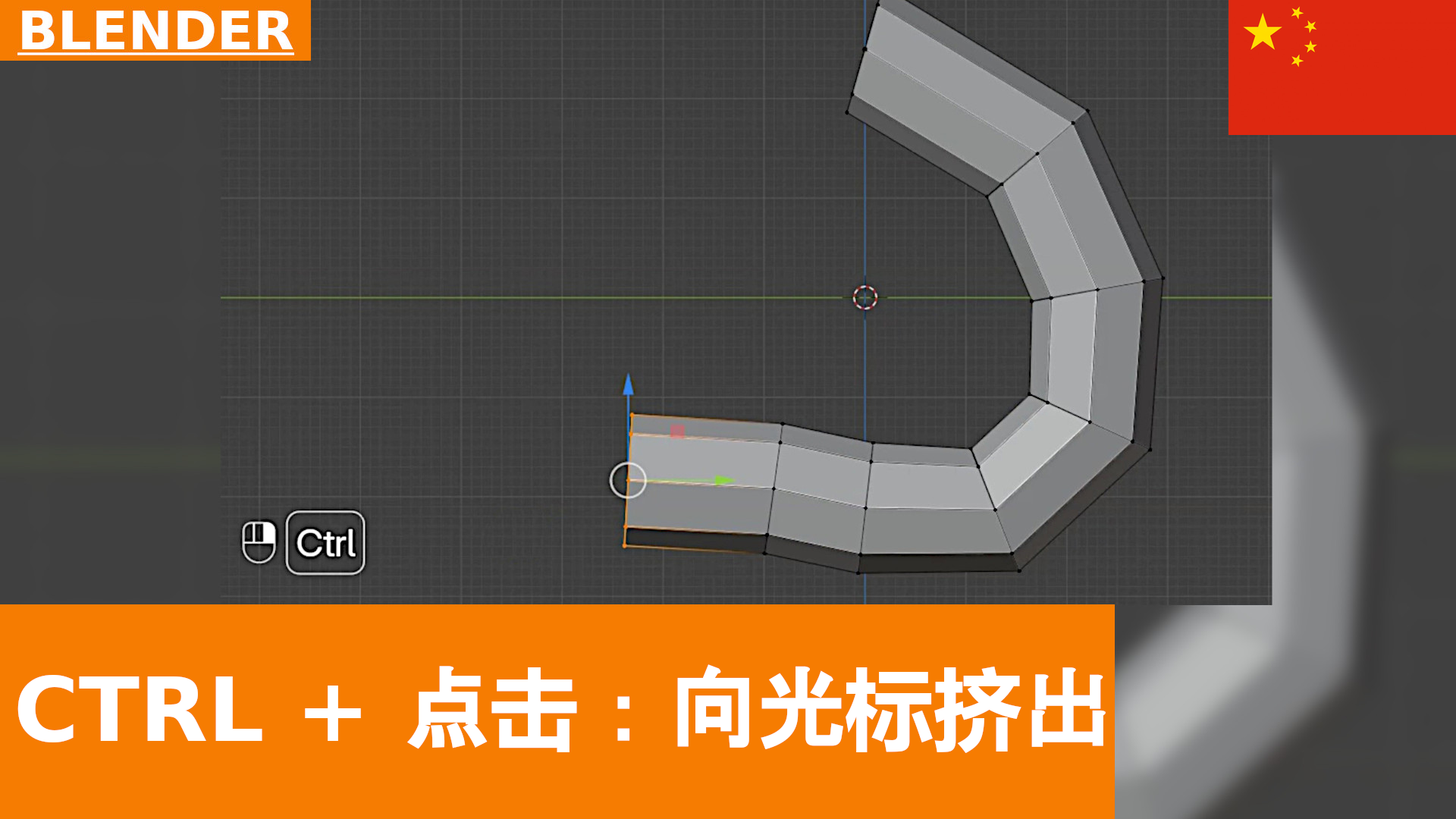Blender 快速技巧 | Extrude to Cursor 工具（CTRL + 右键单击）