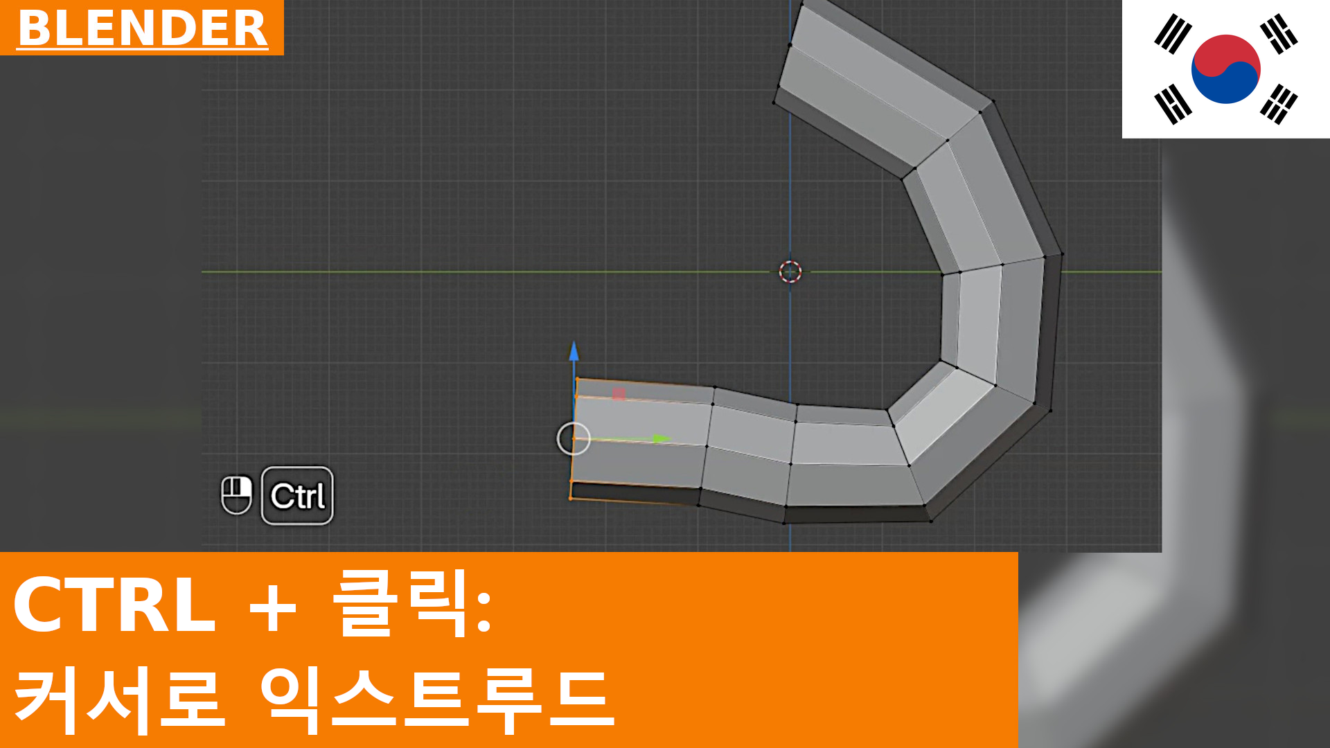Blender 빠른 팁 | Extrude to Cursor 도구 (CTRL + 오른쪽 클릭)