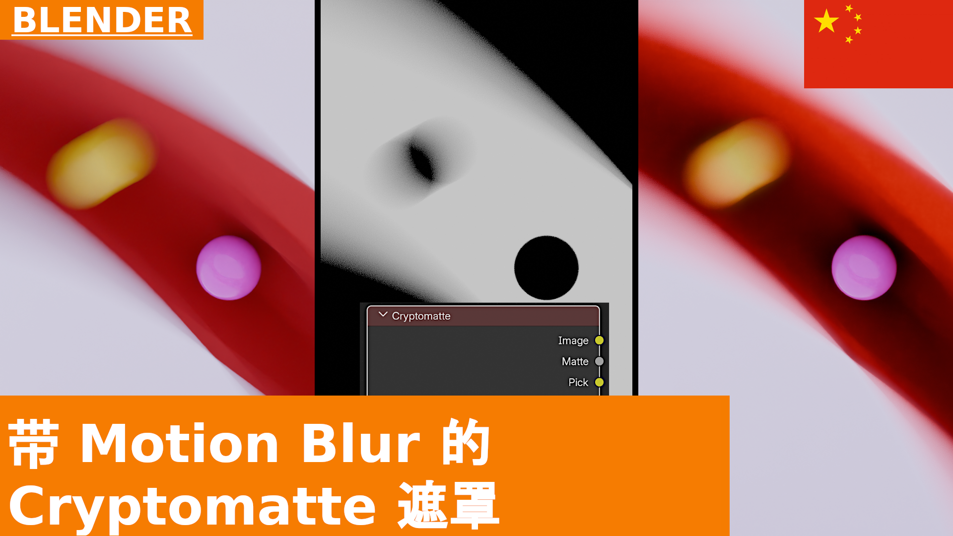 在合成中使用带运动模糊的 CryptoMatte 制作遮罩 | Blender 4.3 合成基础