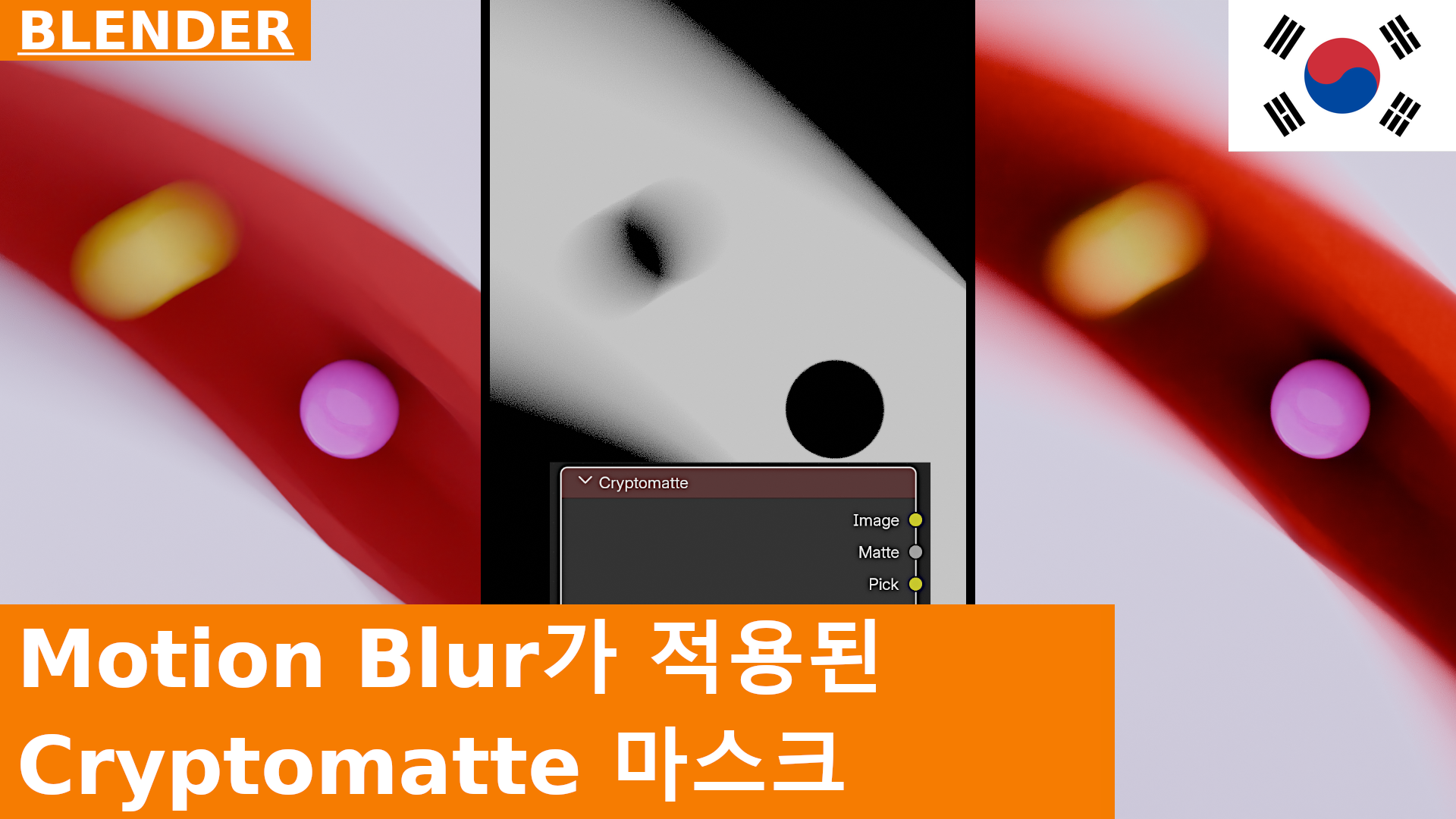 CryptoMatte로 모션 블러가 적용된 마스크 만들기 | Blender 4.3 Compositing 기초