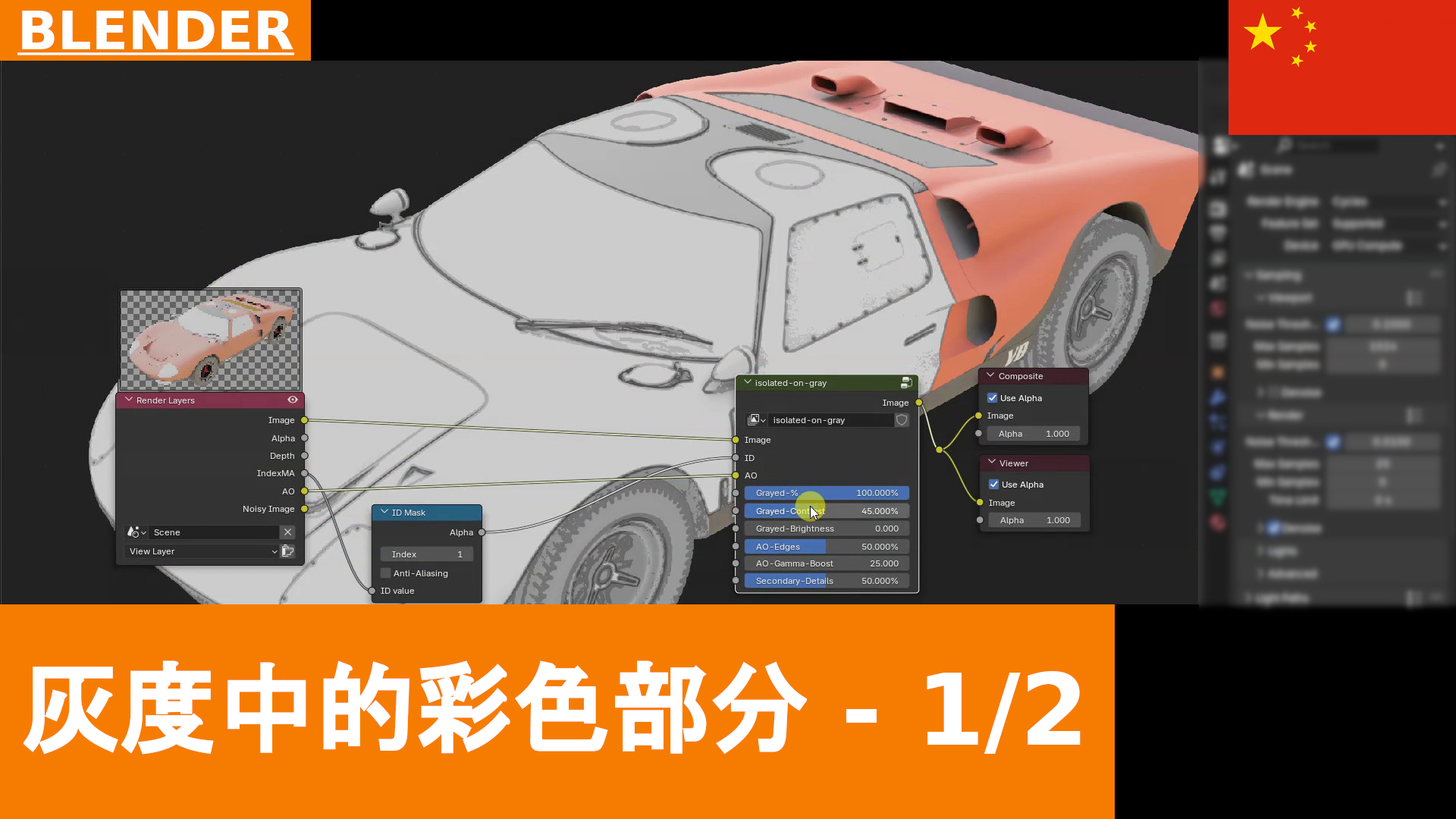 局部彩色、局部灰度渲染 | 适用于 Blender 的免费合成组 | 教程 1/2