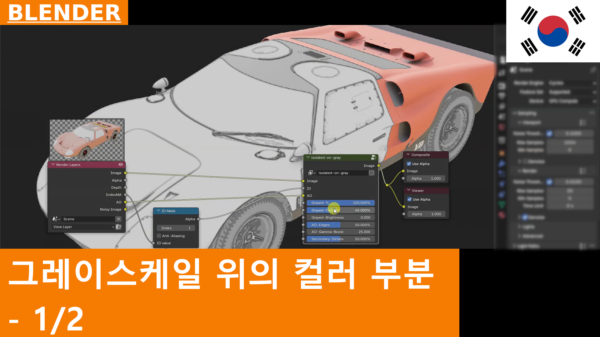 부분적으로 컬러, 부분적으로 그레이스케일 렌더링 | Blender용 무료 Compositing 그룹 | 튜토리얼 1/2