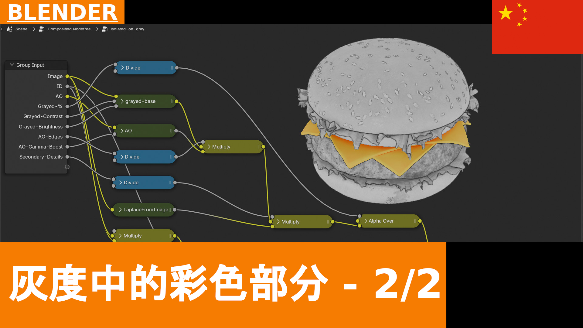 部分彩色、部分灰度渲染 | Blender 免费合成组 | 教程 2/2
