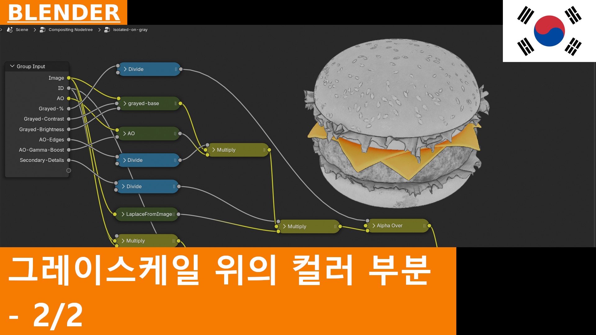 부분적으로 컬러, 부분적으로 그레이스케일 렌더링 | Blender용 무료 Compositing 그룹 | 튜토리얼 2/2