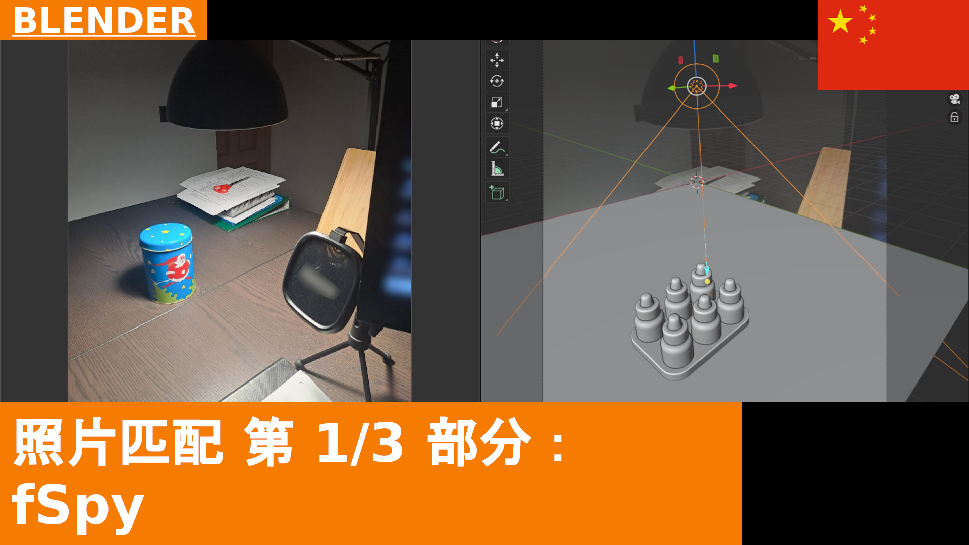 Blender 中的照片匹配，第 1 部分：如何使用 fSpy 定位摄像机 | Blender 4.x 教程