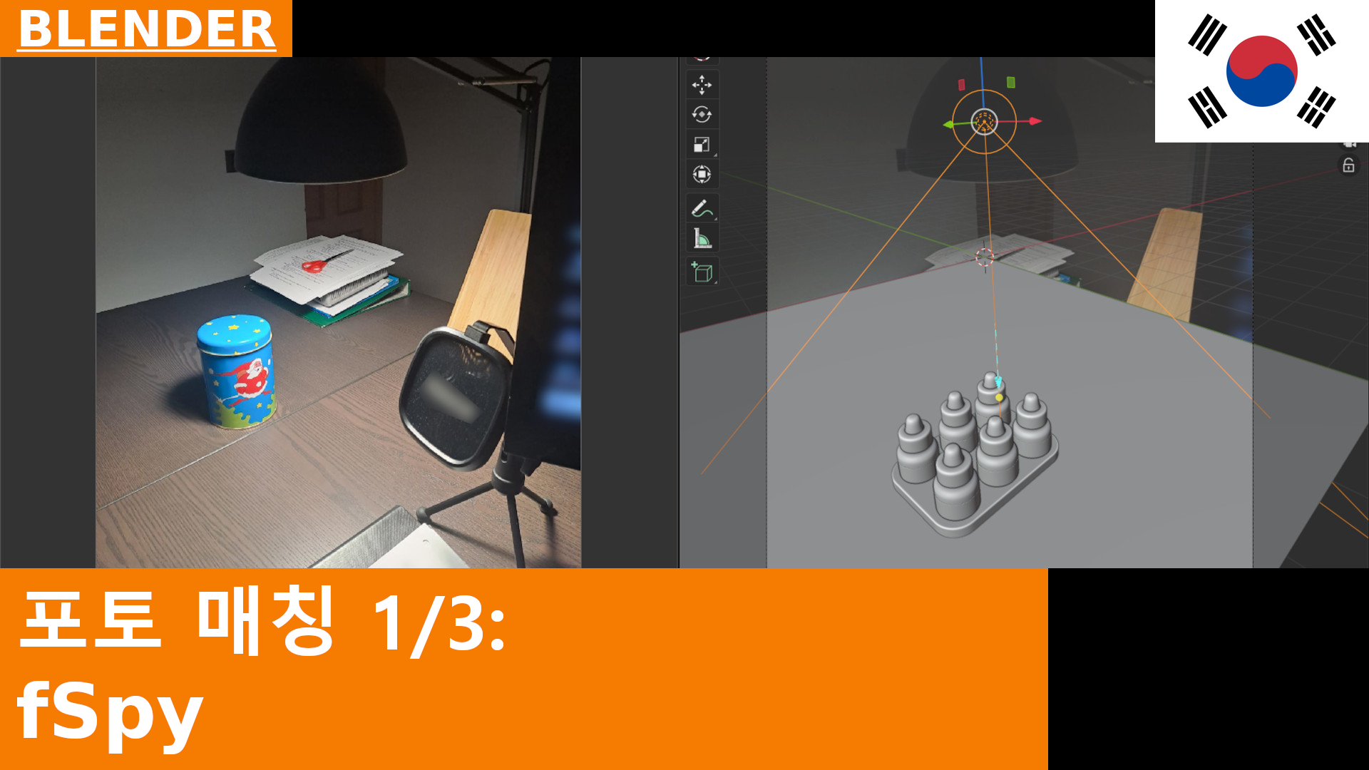 Blender에서 사진 매칭, 1부: fSpy로 카메라 위치 설정하기 | Blender 4.x 튜토리얼
