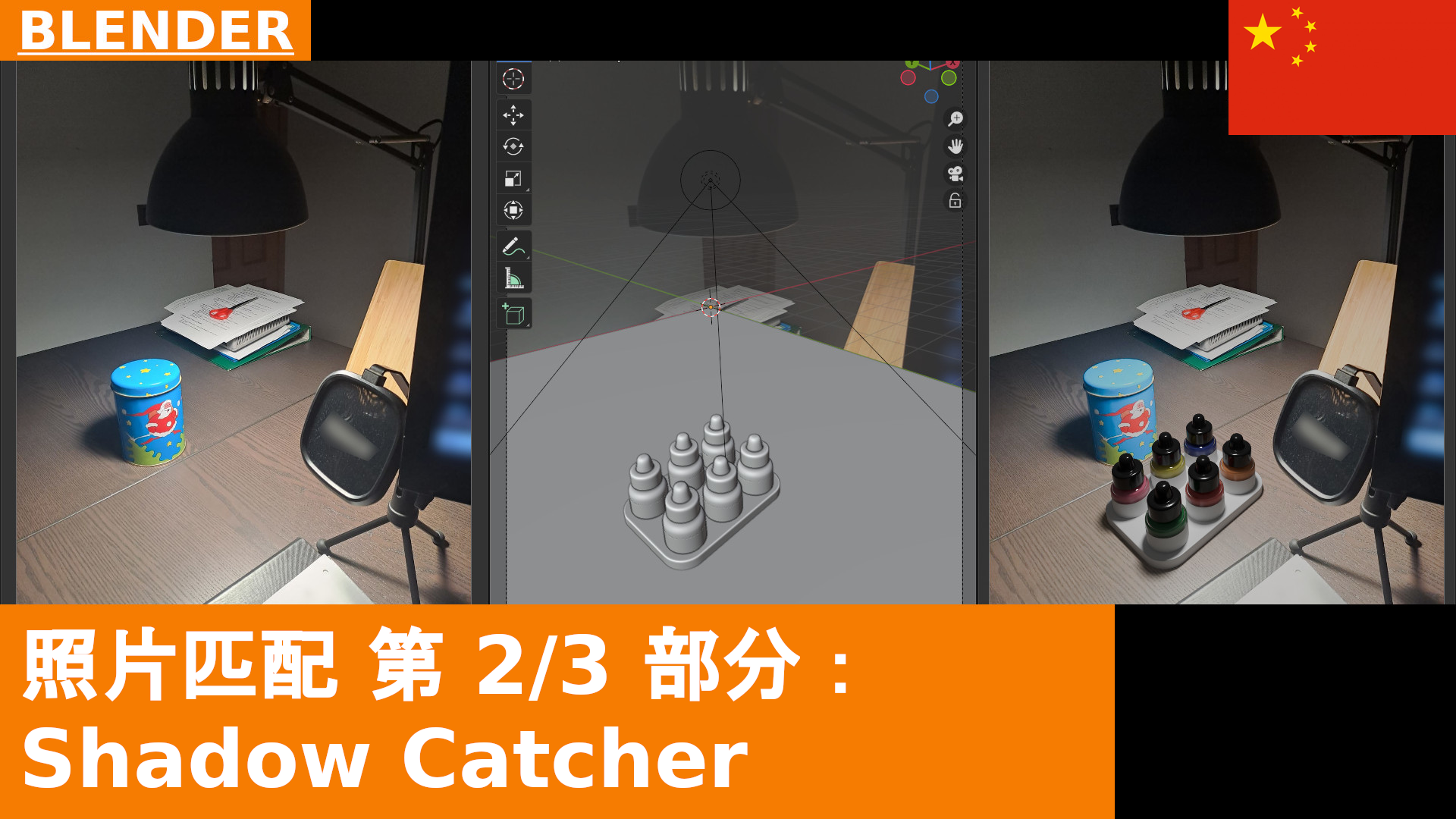 Blender 中的照片匹配，第 2 部分：Shadow Catcher | Blender 4.x 教程