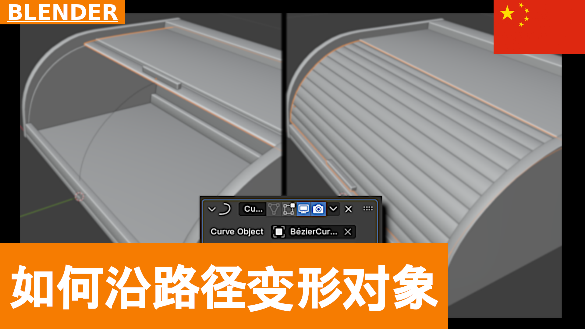 如何在 Blender 4.3 中使用 Curve Modifier 沿路径变形对象