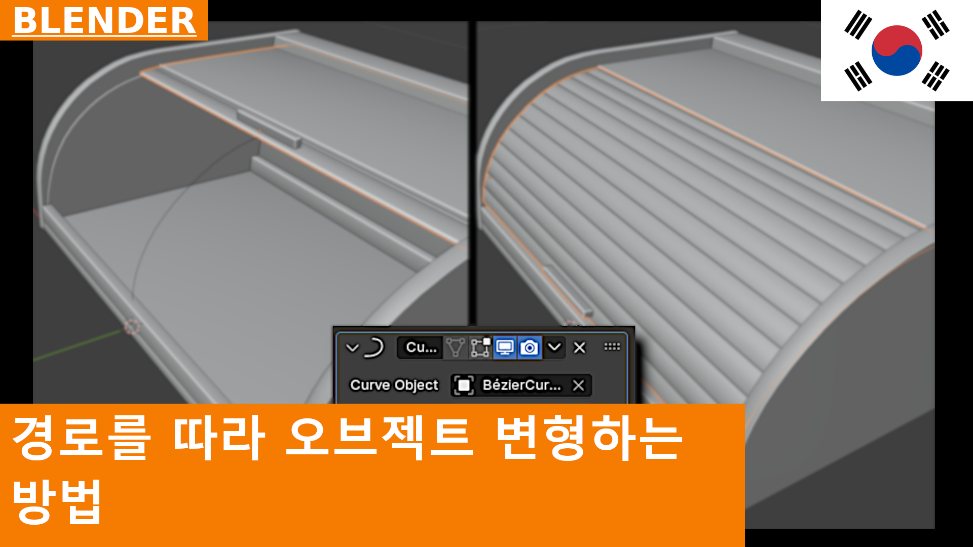 Blender 4.3에서 Curve Modifier를 사용하여 경로를 따라 오브젝트 변형하는 방법
