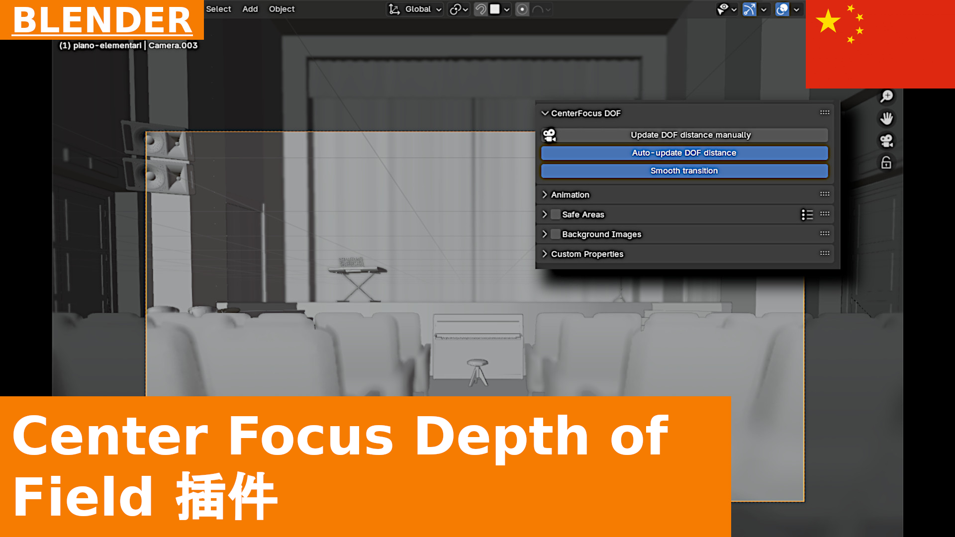 Center Focus Depth of Field 插件，在 Blender 中自动对焦到画面中心