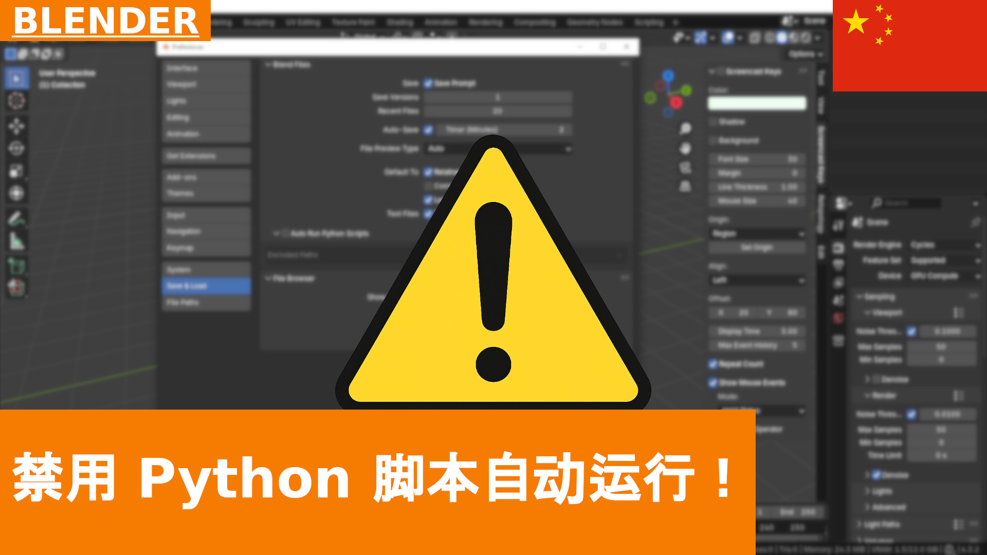 警告：禁用“Auto Run Python Scripts”，保护自己免受 Blender 文件中的恶意软件侵害