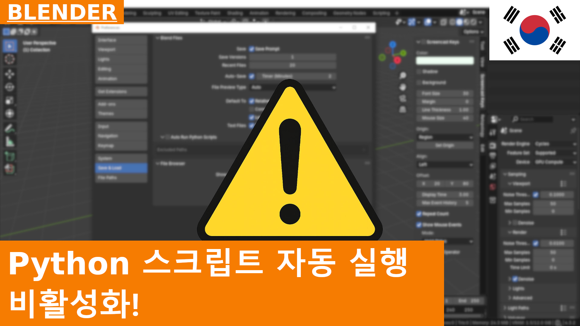 경고: Blender 파일의 악성코드로부터 보호하려면 "Auto Run Python Scripts"를 비활성화하세요