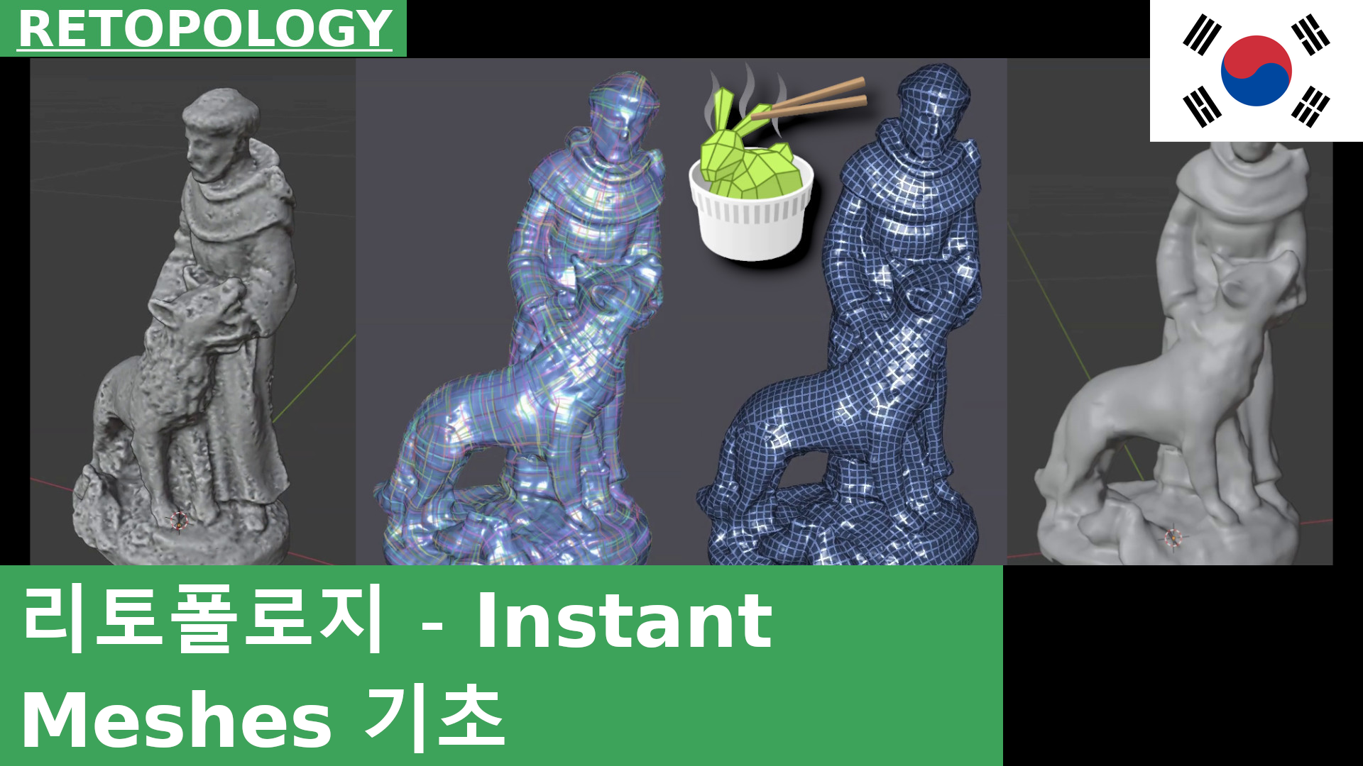 Instant Meshes를 이용한 리토폴로지 (기초)