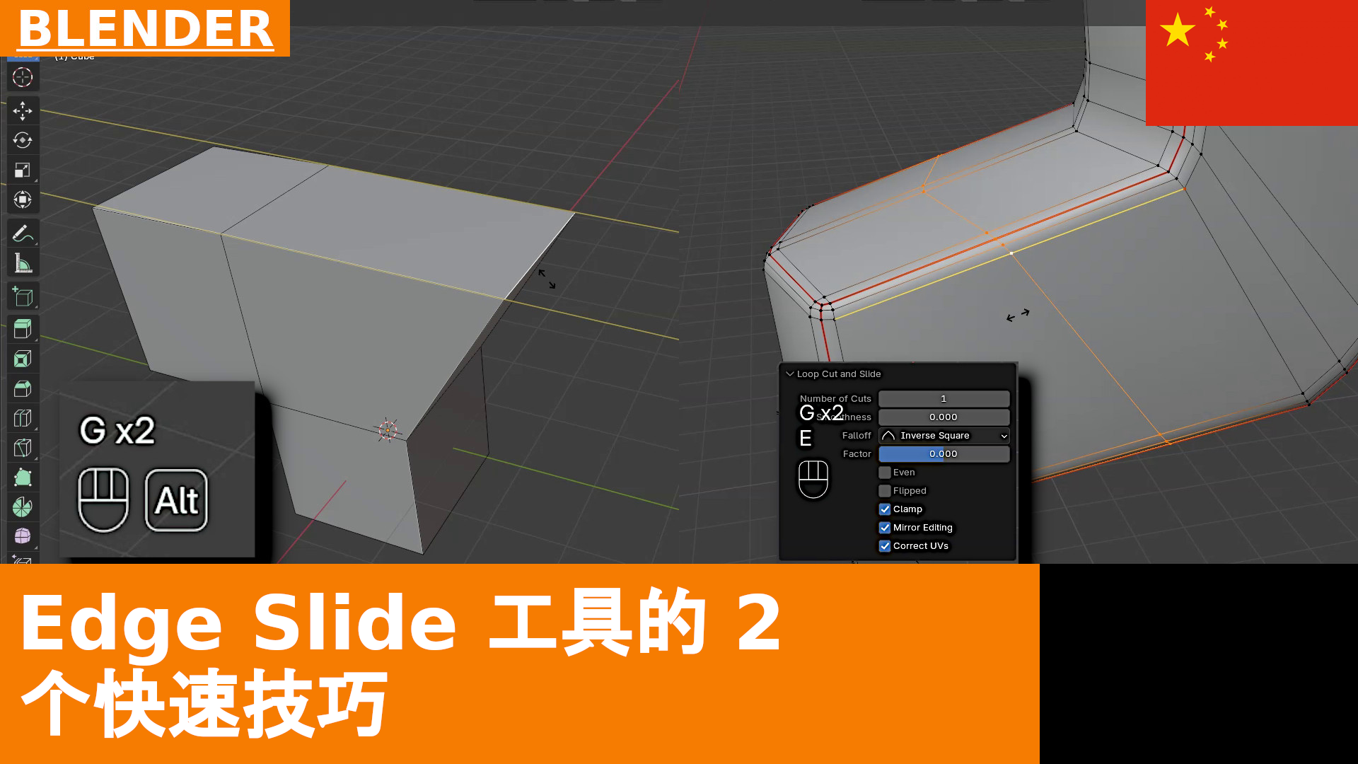 Blender 中使用 Edge Slide（G G）的两个鲜为人知的模式：Even 和 Flipped
