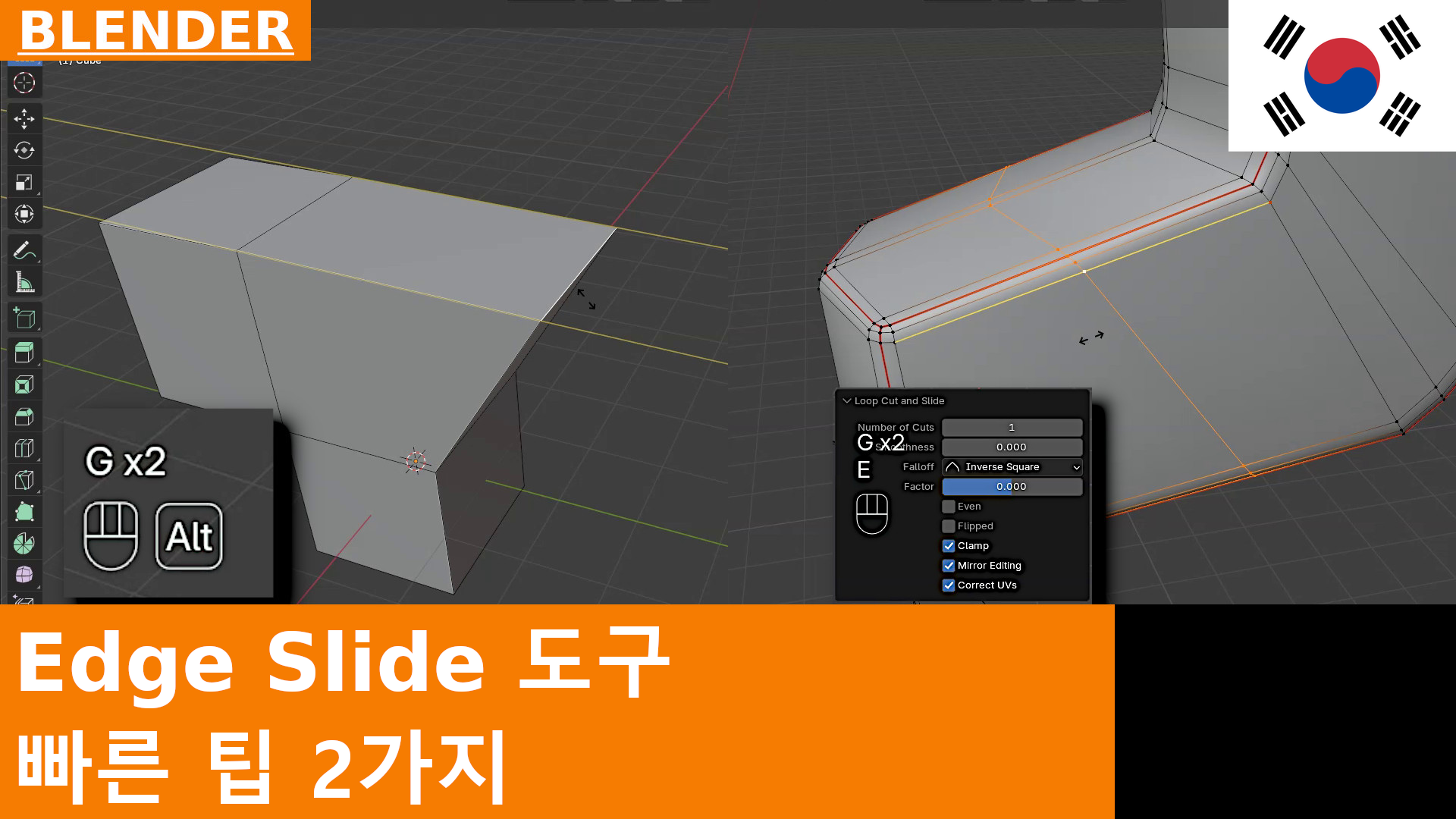 Blender에서 Edge Slide (G G)를 사용하는 잘 알려지지 않은 두 가지 모드: Even과 Flipped