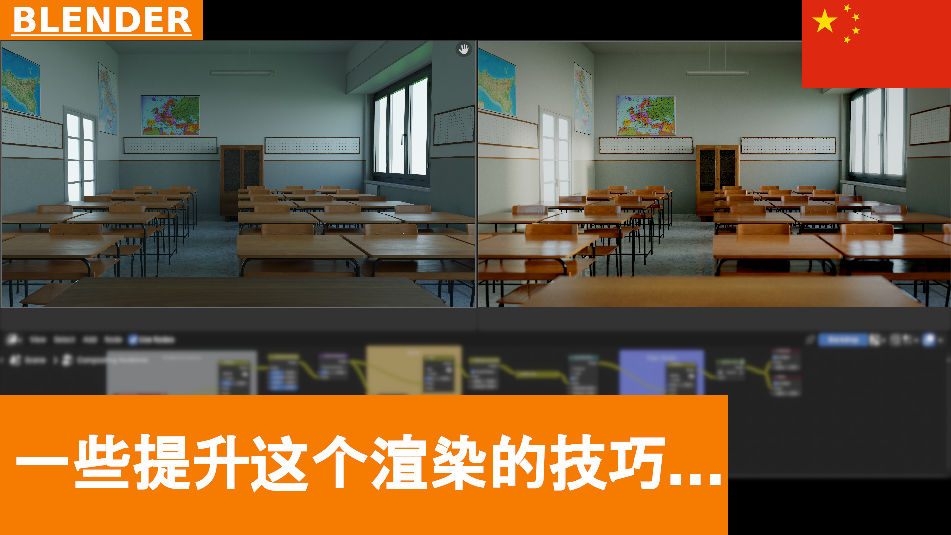 在 Blender 中提升渲染效果的一些技巧（材质、灯光与合成）