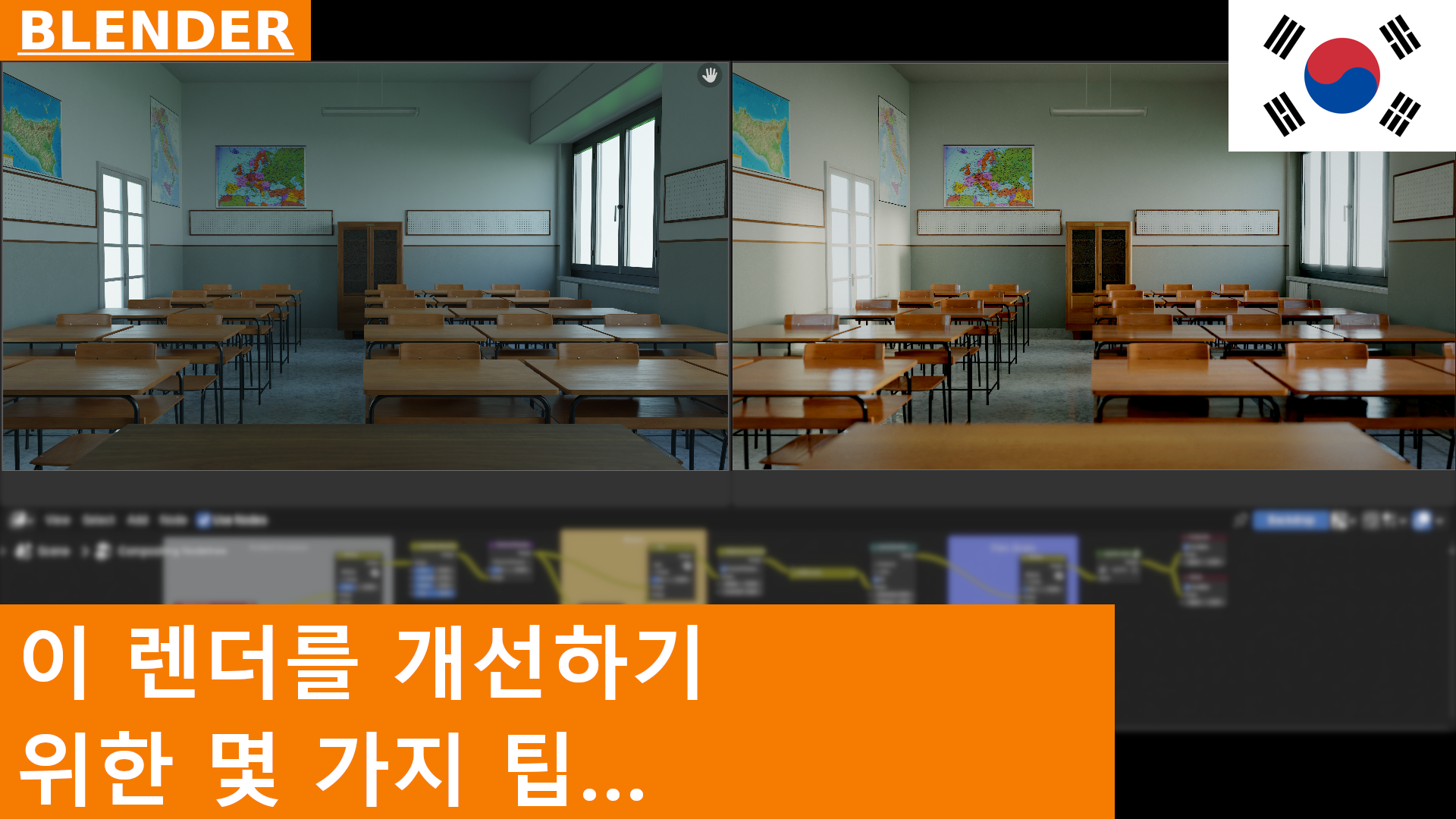 Blender에서 렌더링을 개선하는 몇 가지 팁 (Materials, Lighting, Compositing)