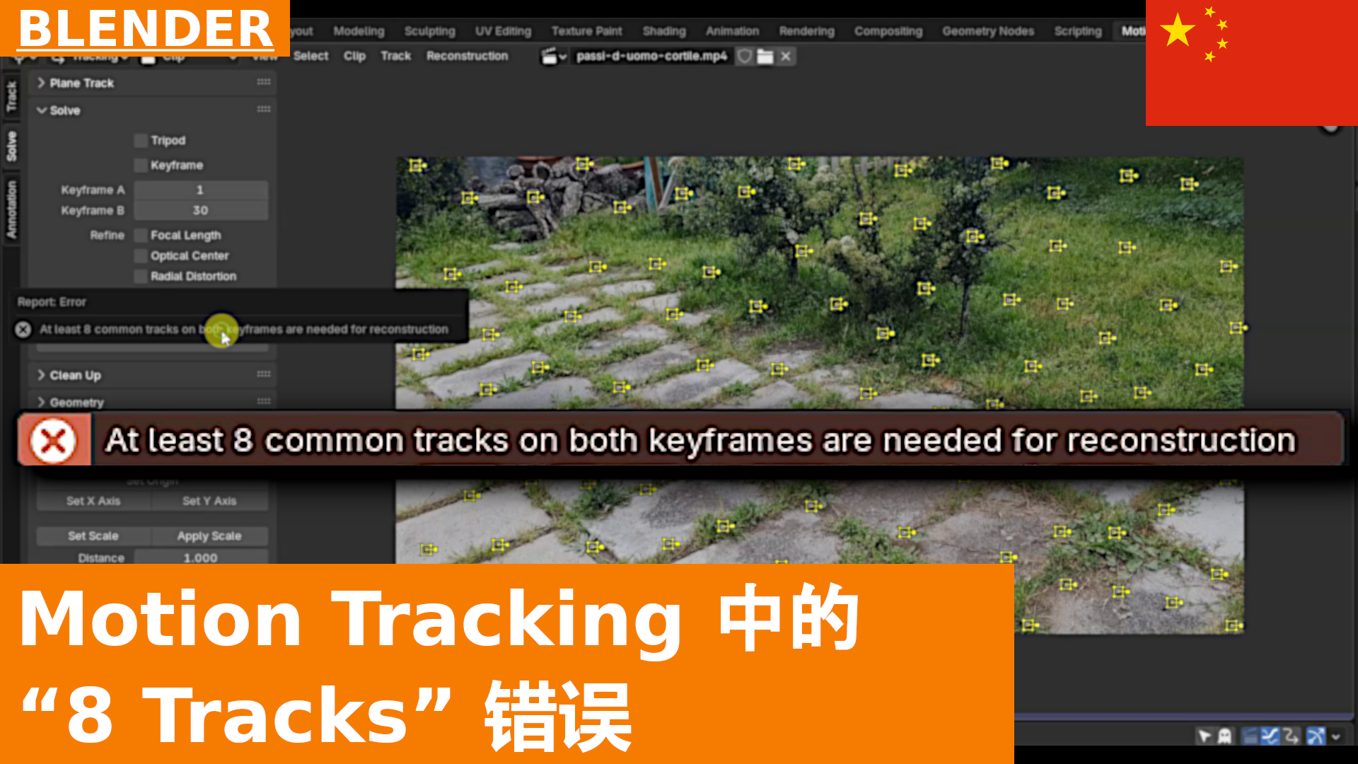 Blender 动作跟踪中臭名昭著的“至少需要 8 个公共轨迹”错误