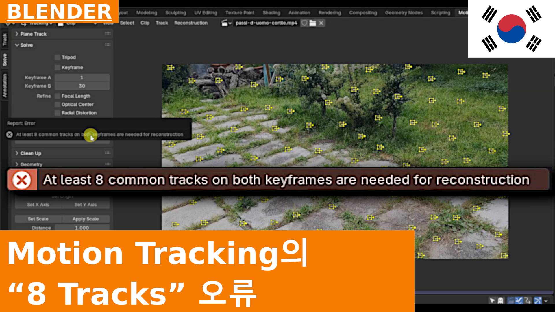 Blender Motion Tracking에서 악명 높은 "At Least 8 Common Tracks" 오류