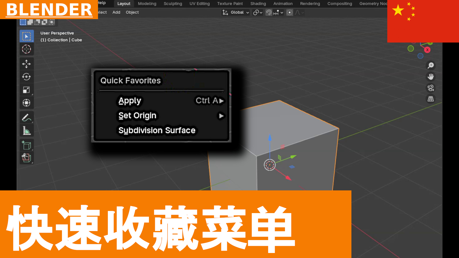 Blender 快速提示：Q 键和 Quick Favorites 菜单